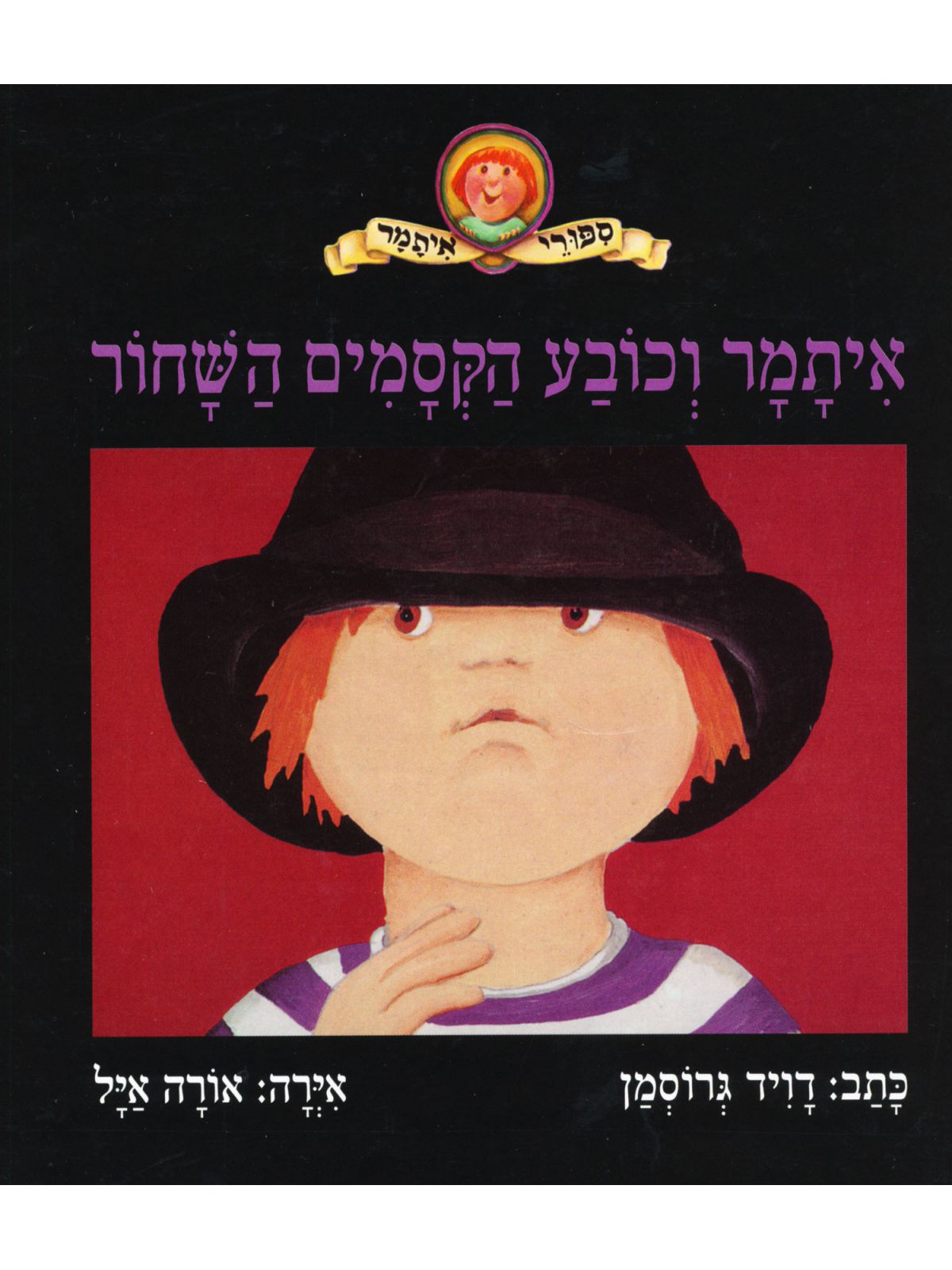 איתמר וכובע הקסמים השחור