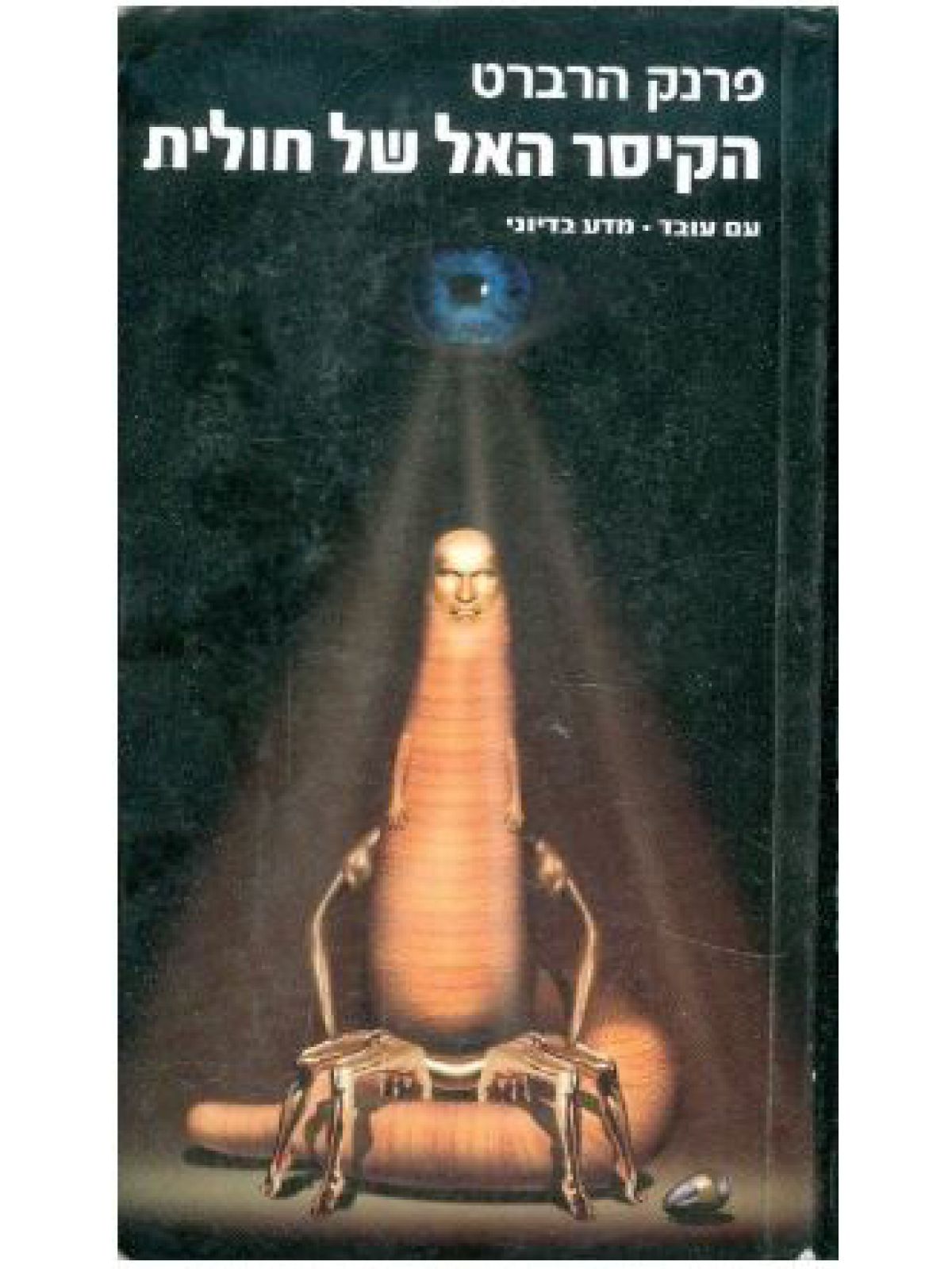 הקיסר האל של חולית