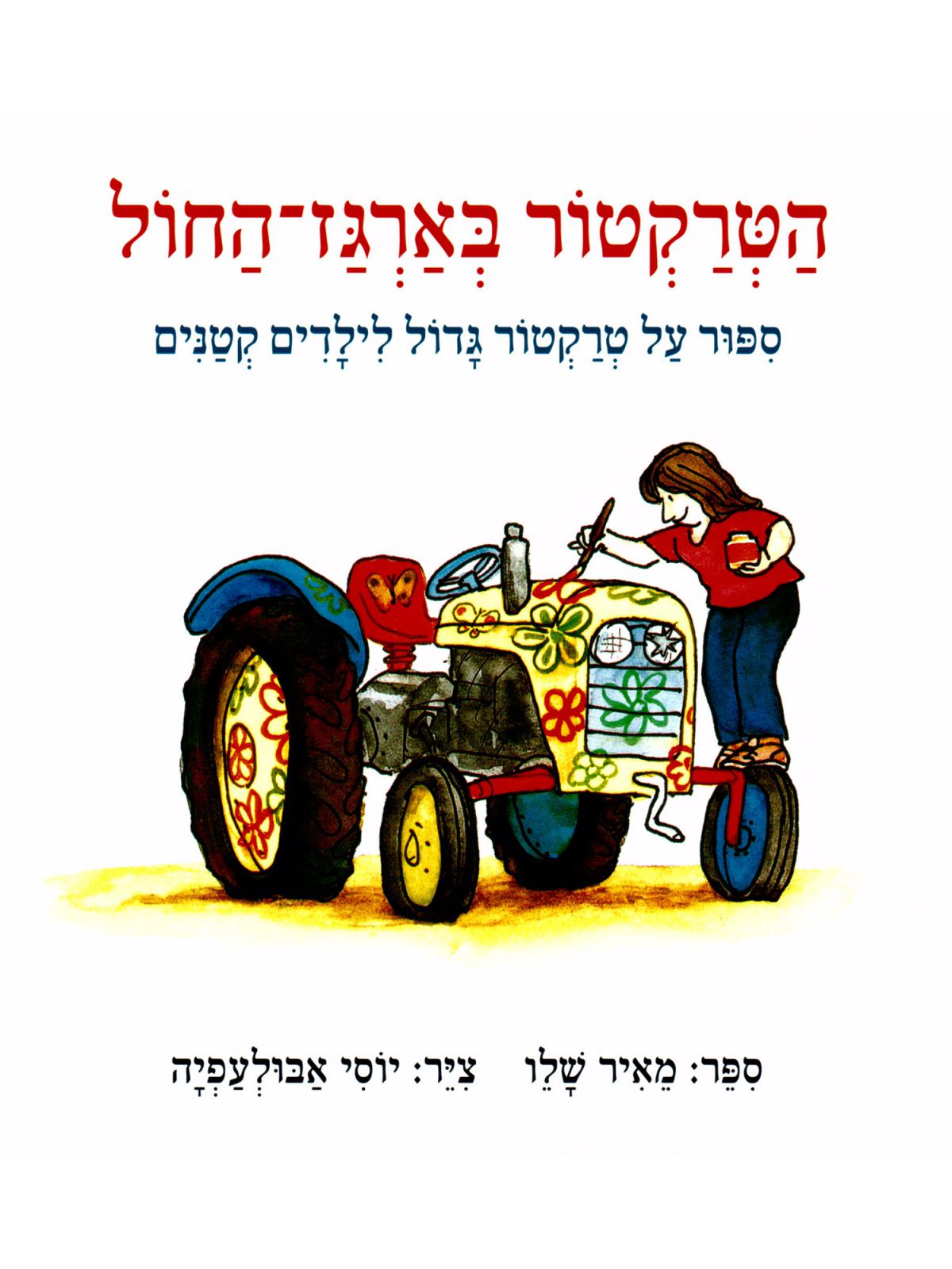 הטרקטור בארגז החול