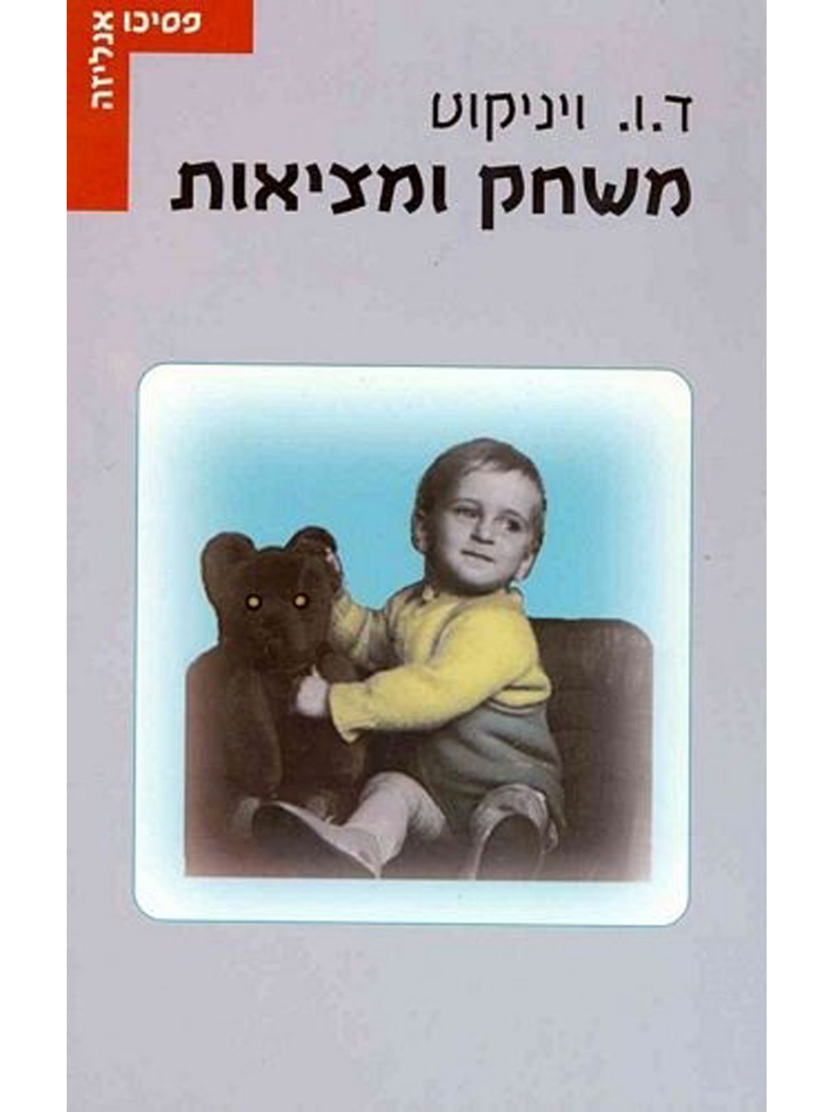 משחק ומציאות