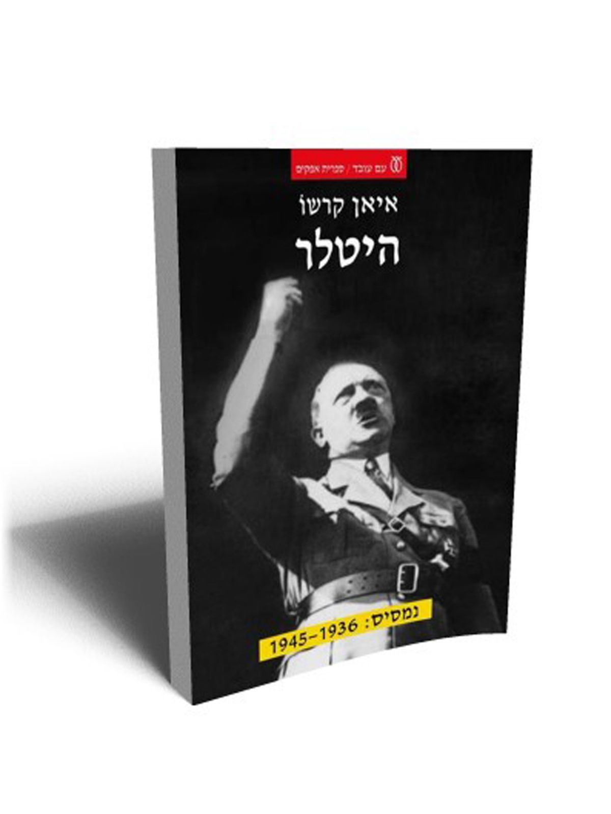 היטלר נמסיס: 1945-1936