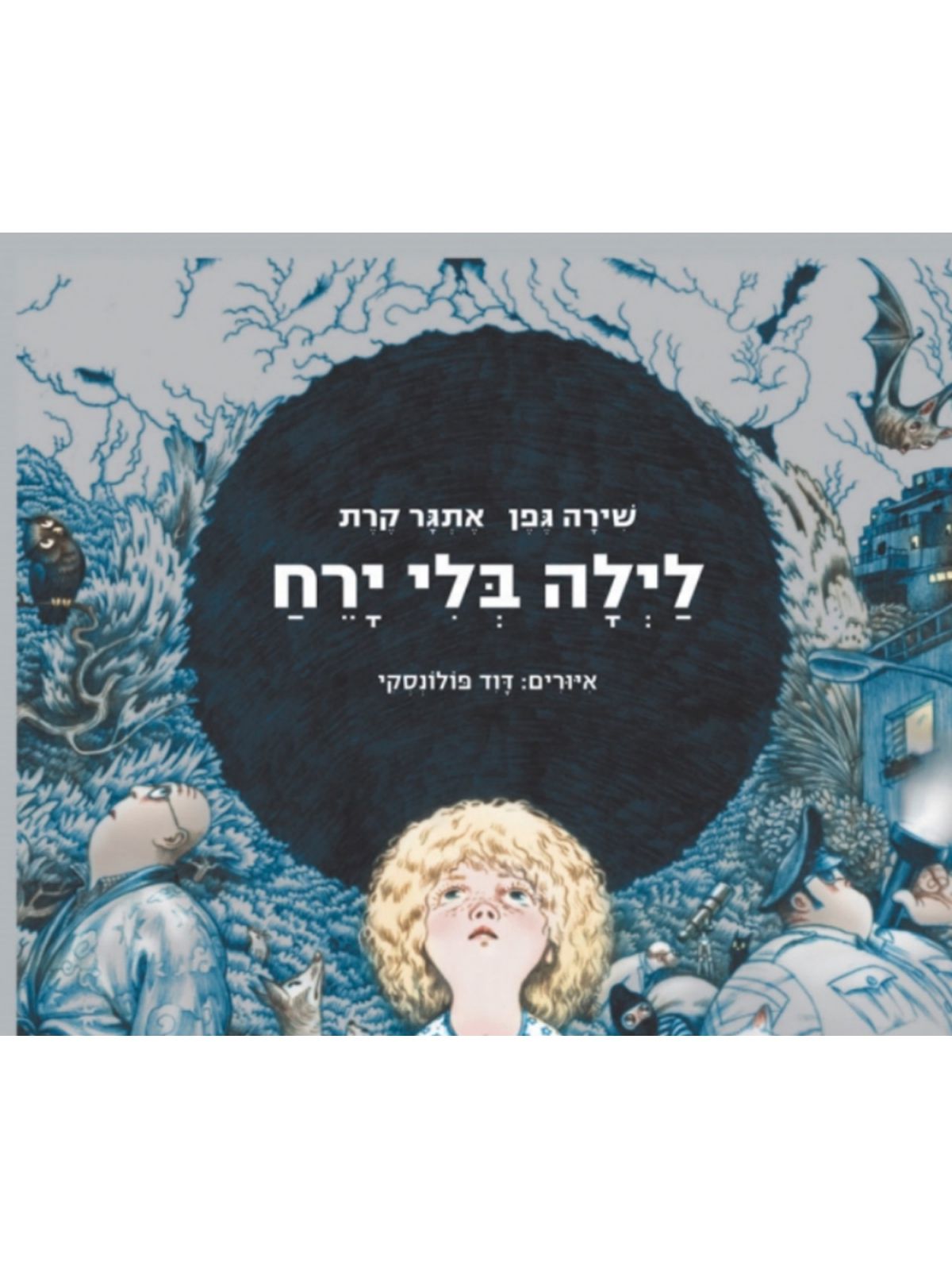 לילה בלי ירח