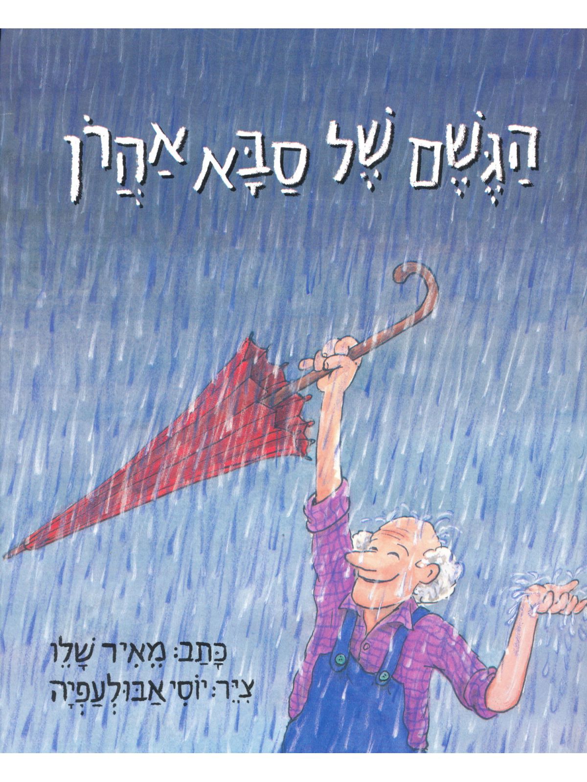 הגשם של סבא אהרן