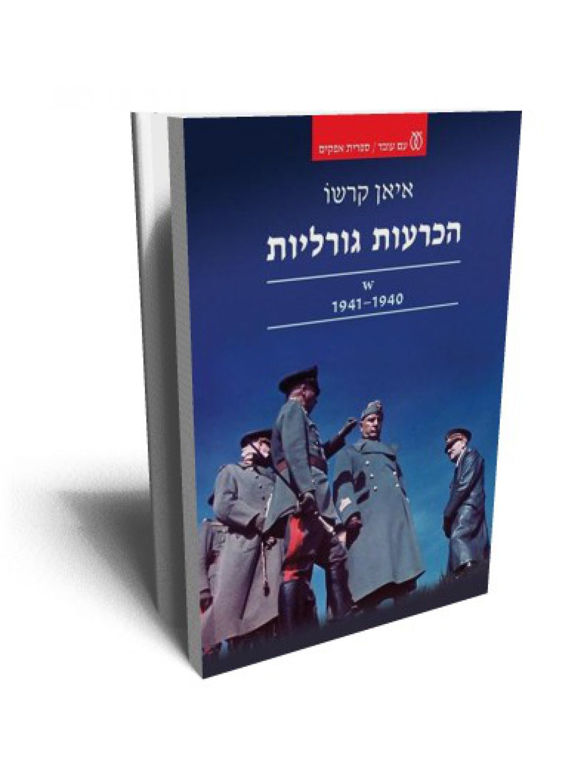הכרעות גורליות