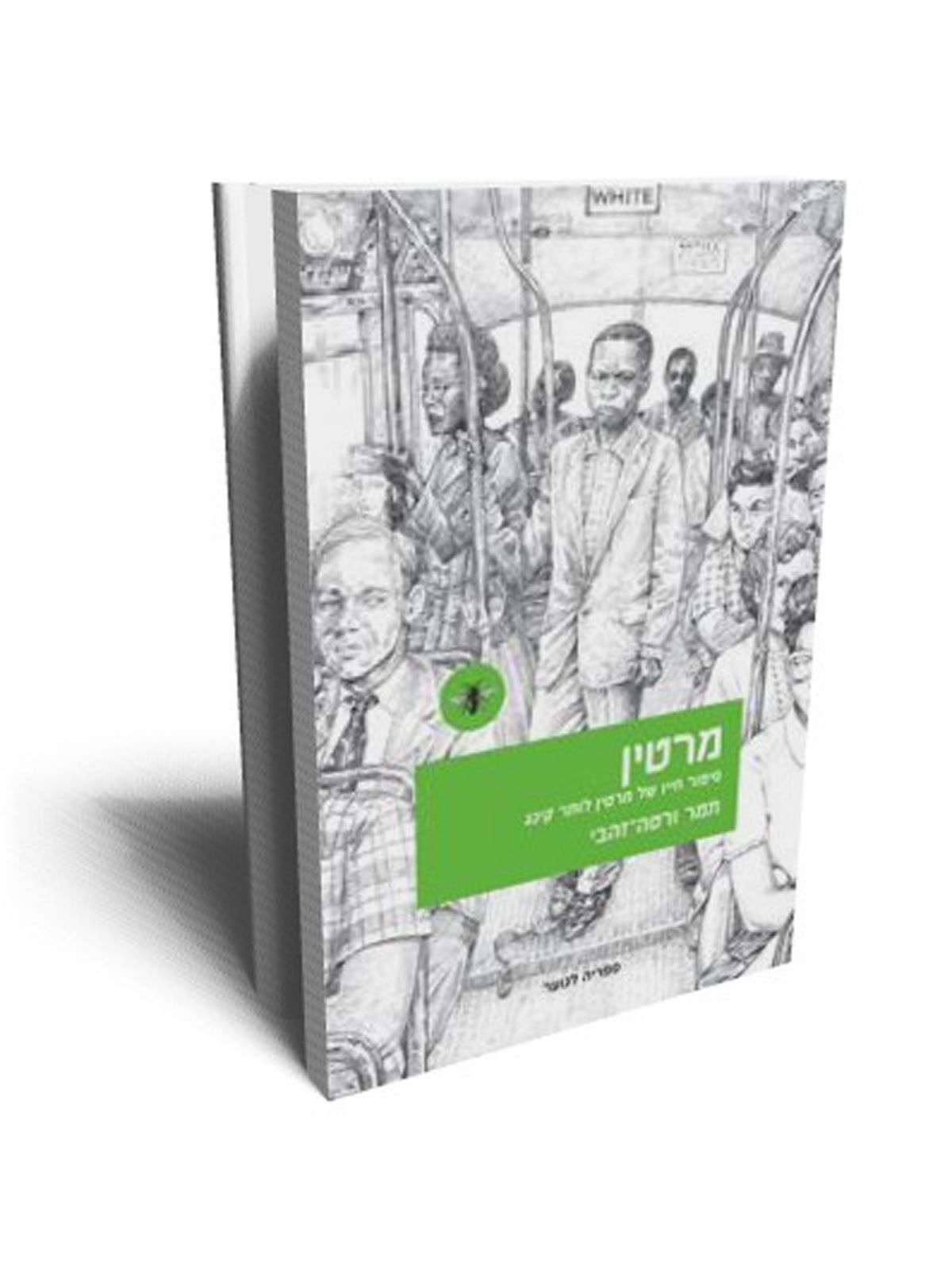 מרטין - סיפור חייו של מרטין לותר קינג