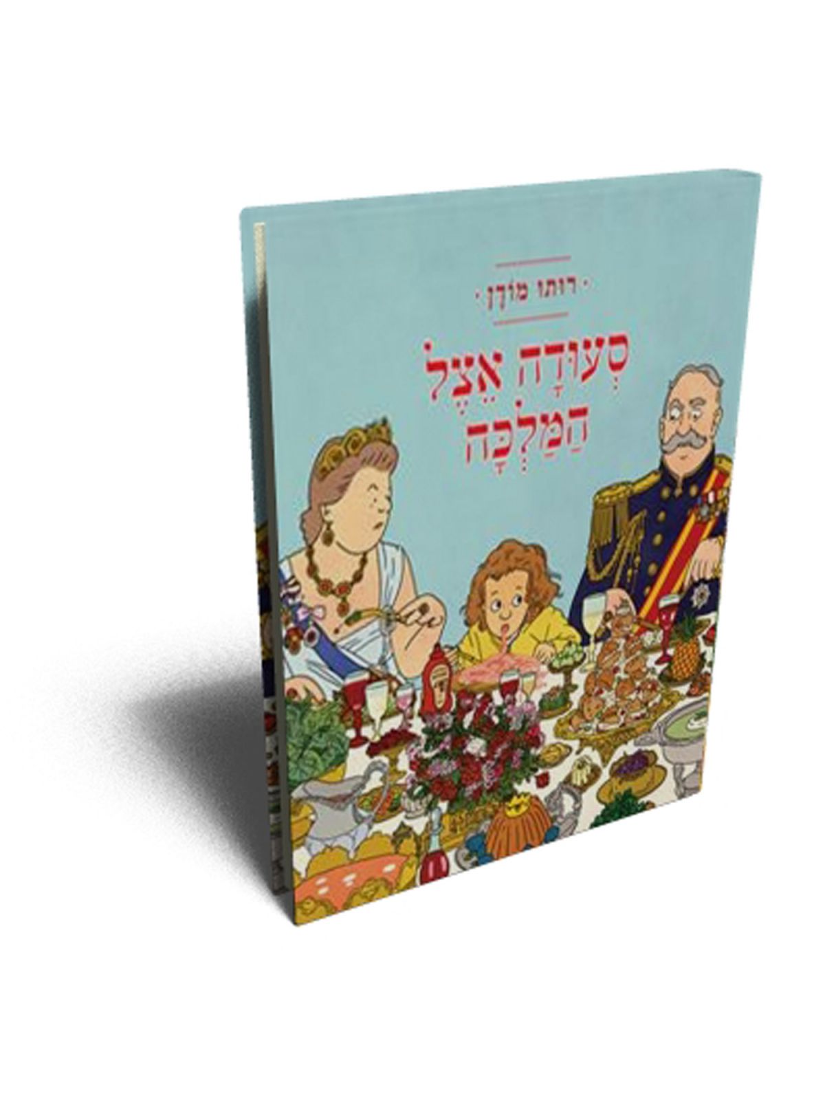 סעודה אצל המלכה קומיקס