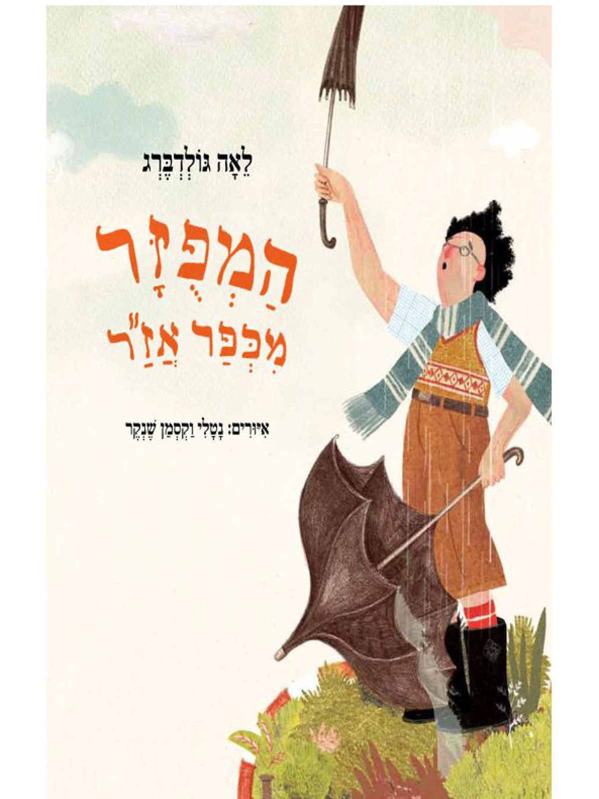 המפזר מכפר אז”ר מהד’ חדשה