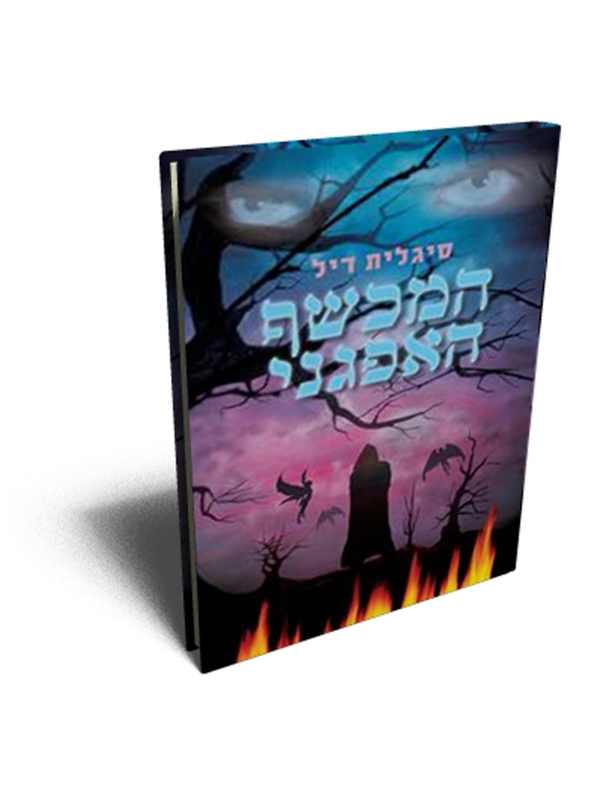 המכשף האפגני