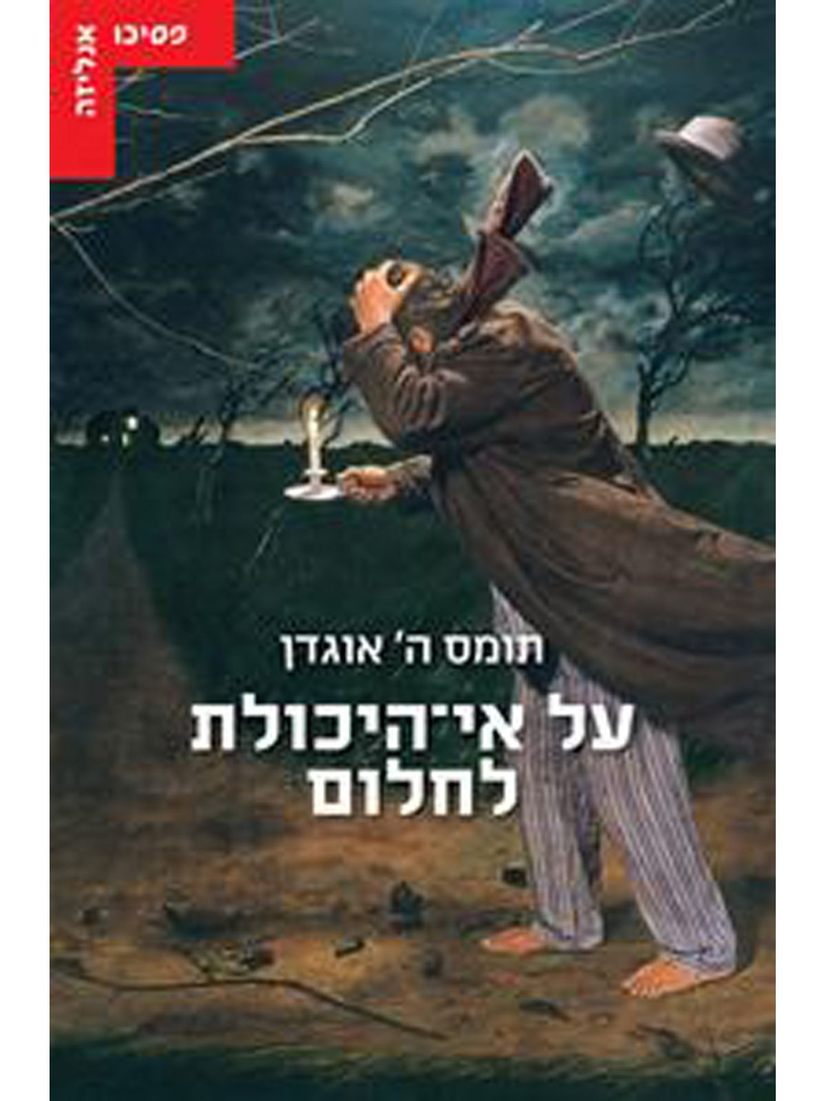 על אי היכולת לחלום