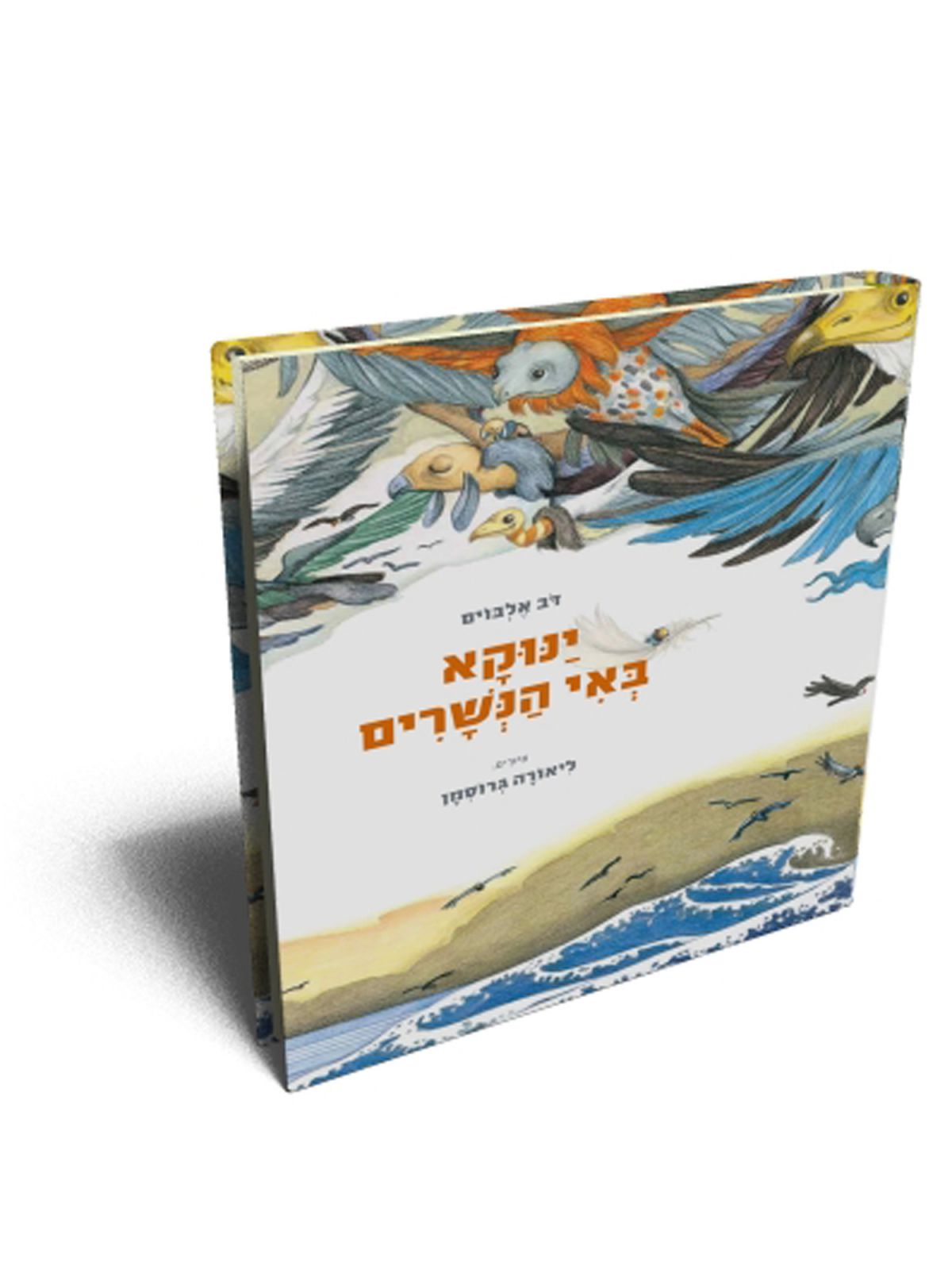 ינוקא באי הנשרים