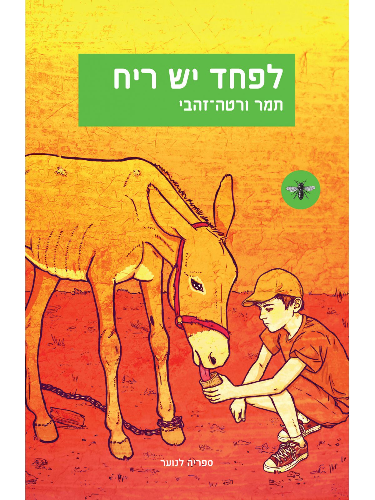 לפחד יש ריח