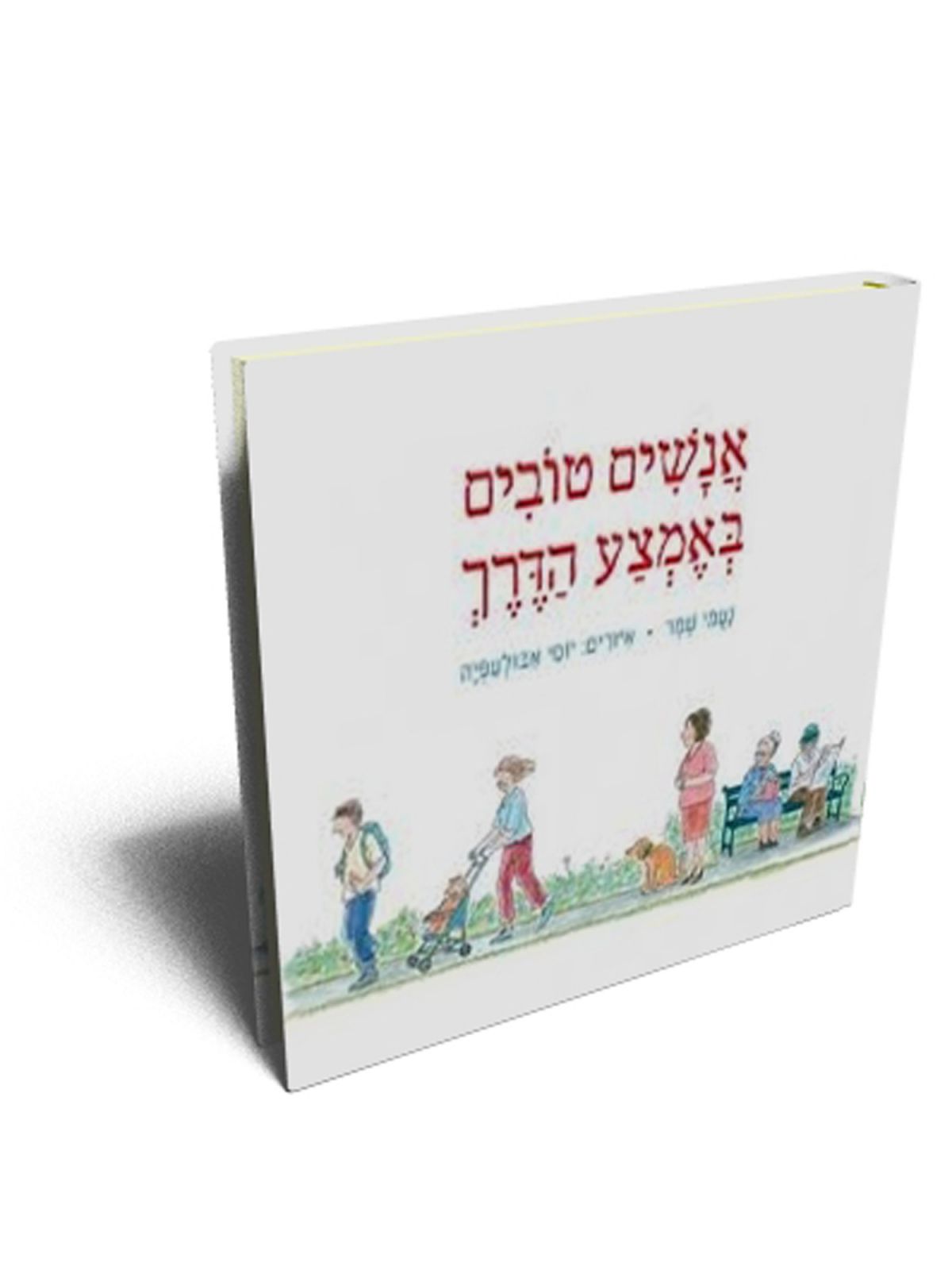 אנשים טובים באמצע הדרך