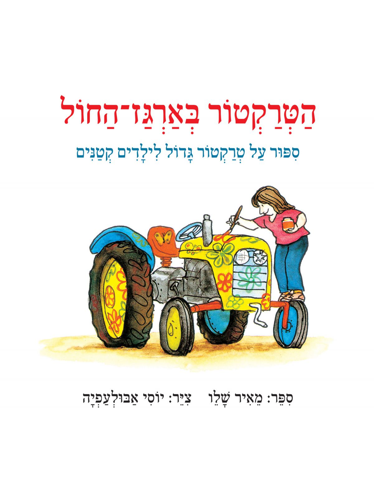 הטרקטור בארגז החול דפים עבים