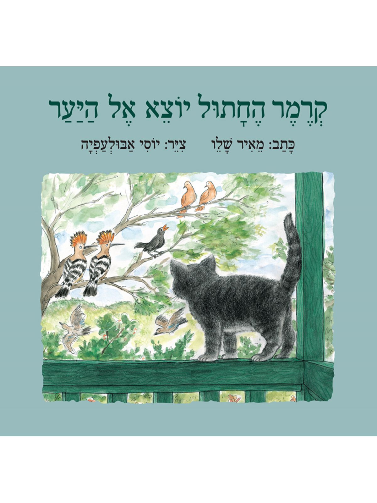 קרמר החתול יוצא אל היער דפים עבים