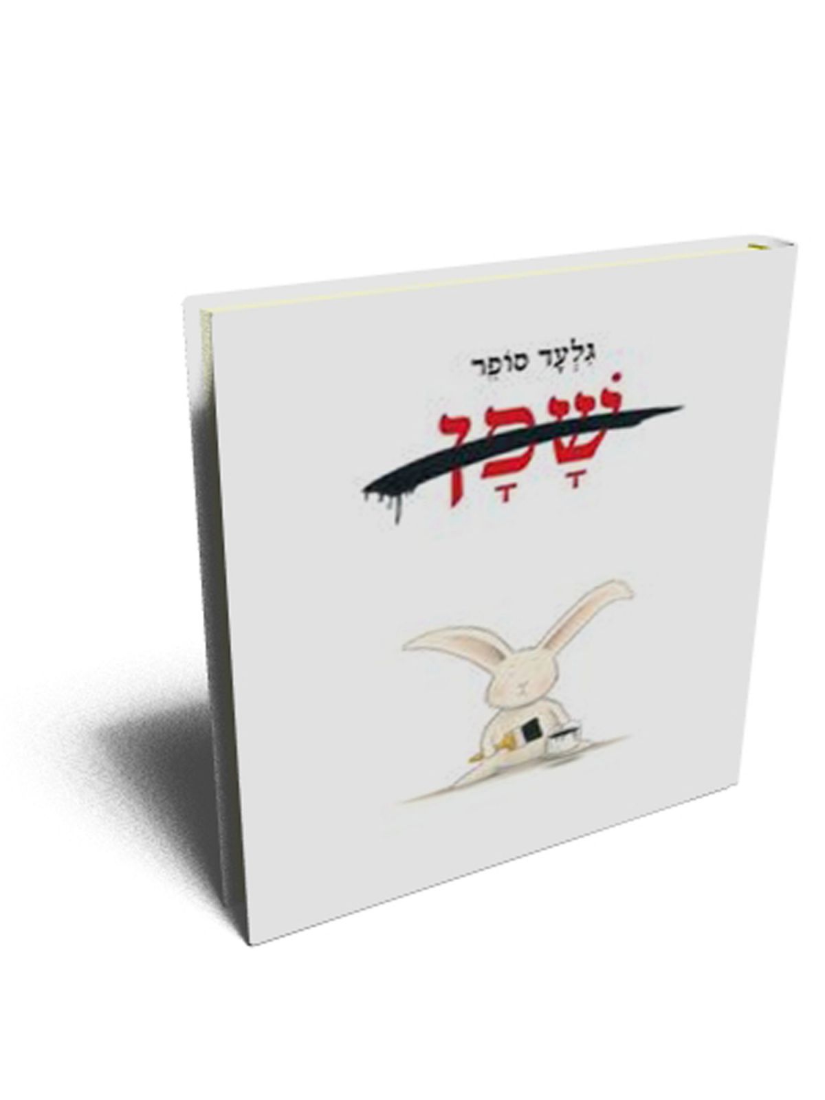 שפן / סופר גלעד