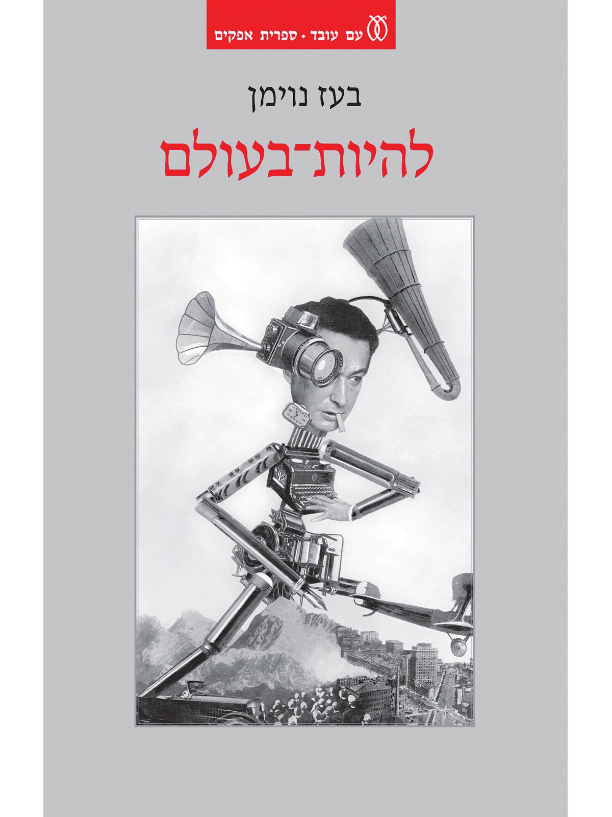 להיות בעולם