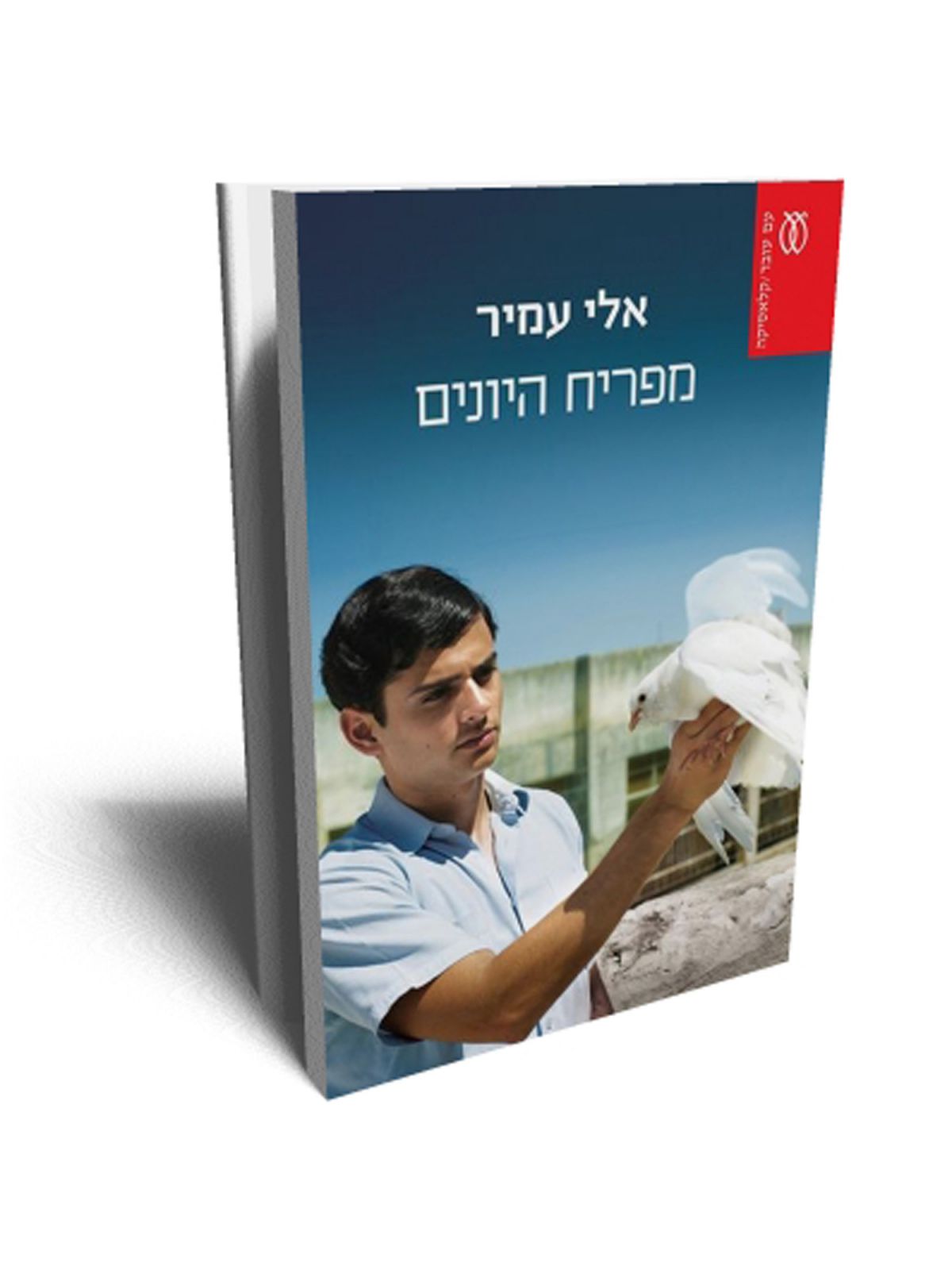 מפריח היונים מהדורה חדשה