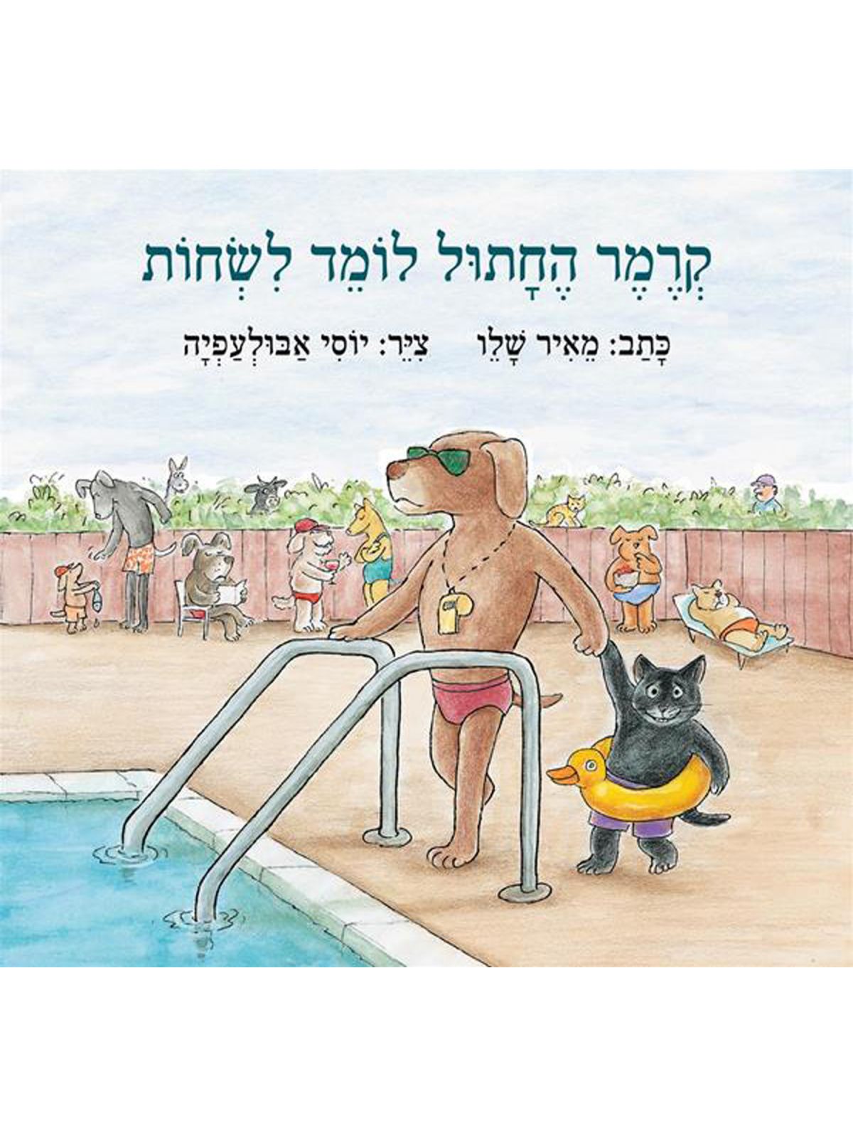 קרמר החתול לומד לשחות