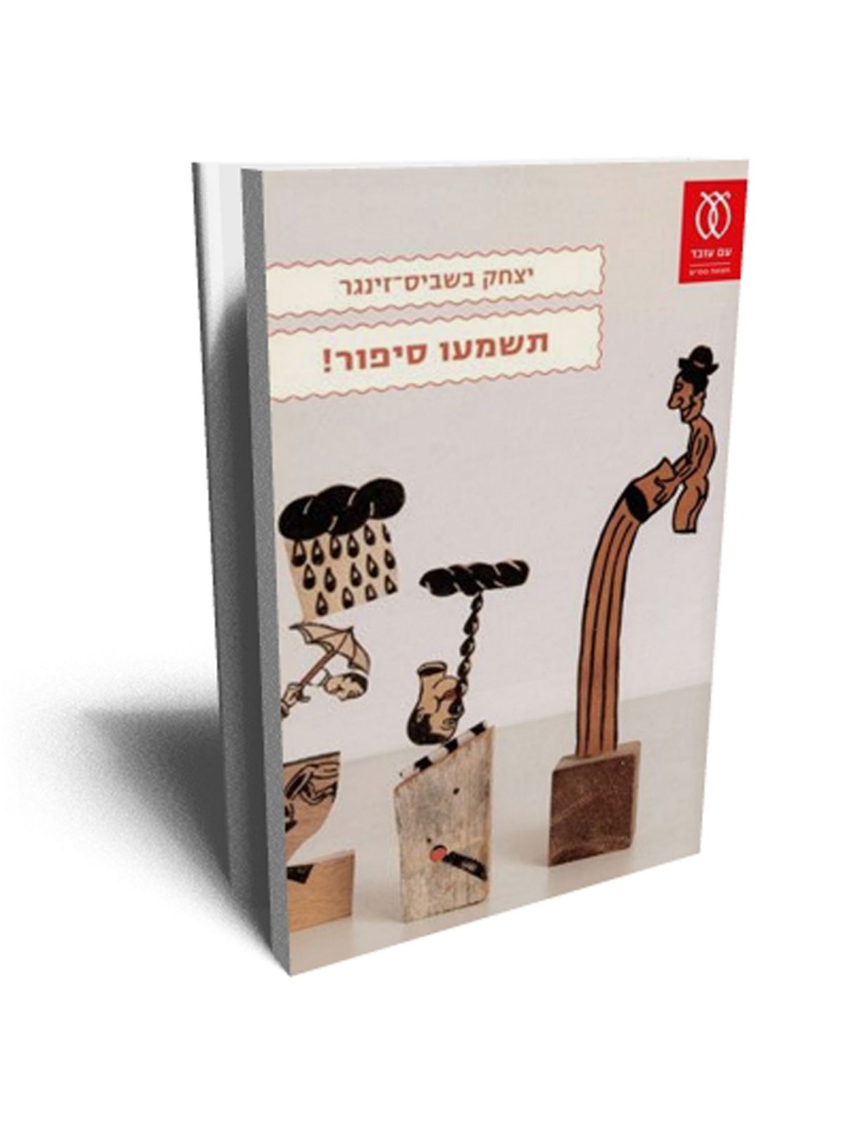 תשמעו סיפור !