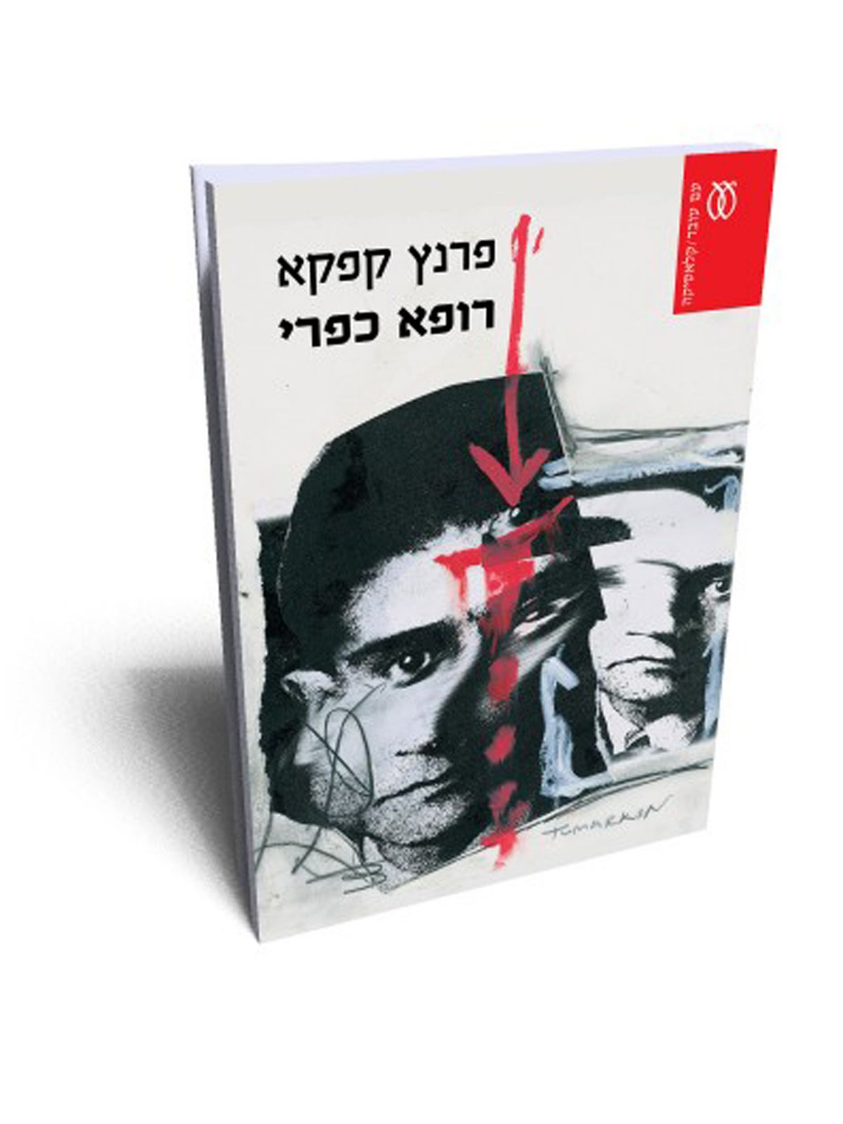 רופא כפרי מהד’ חדשה