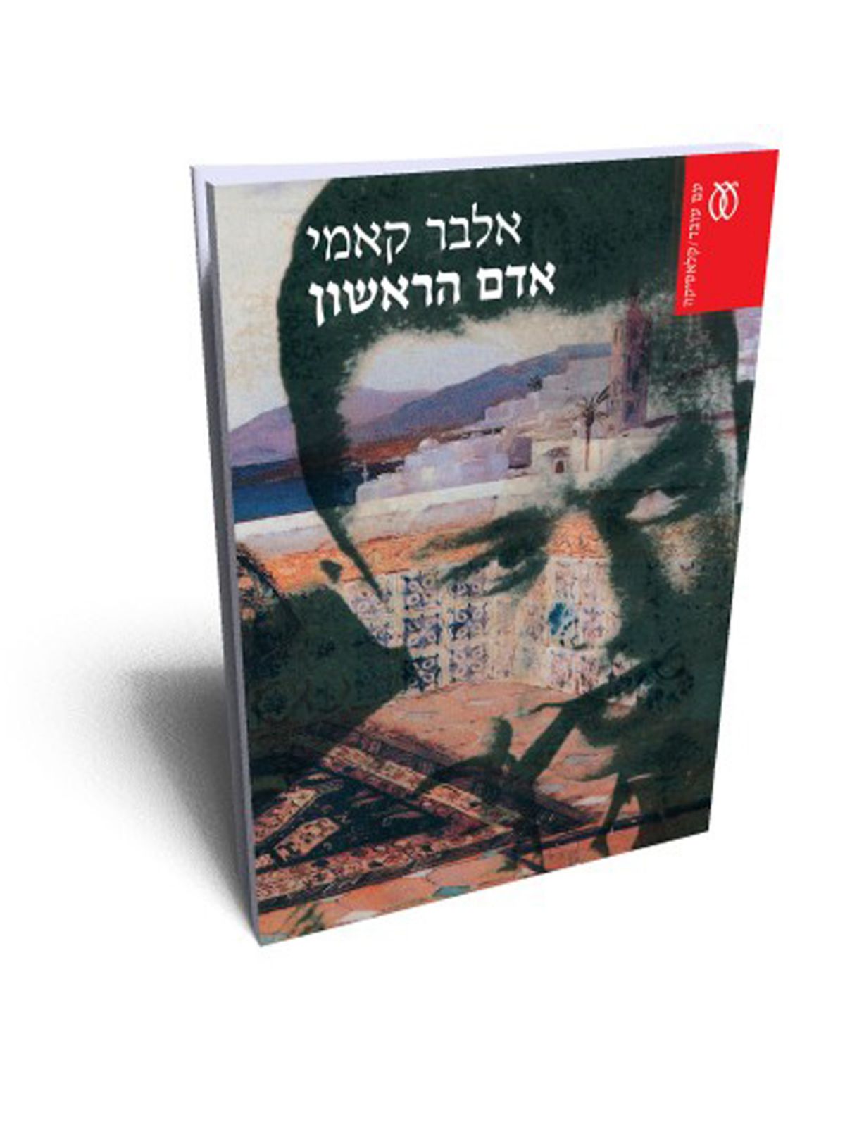 אדם הראשון מהד’ חדשה