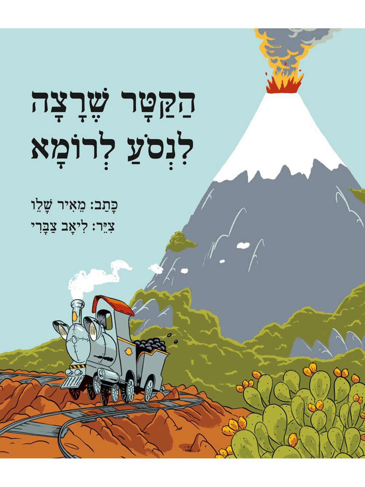 הקטר שרצה לנסע לרומא