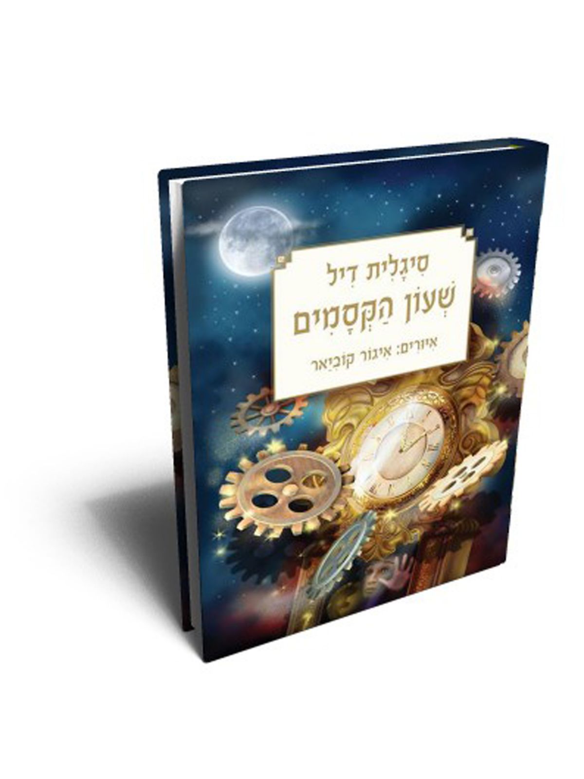 שעון הקסמים מהד’ חדשה