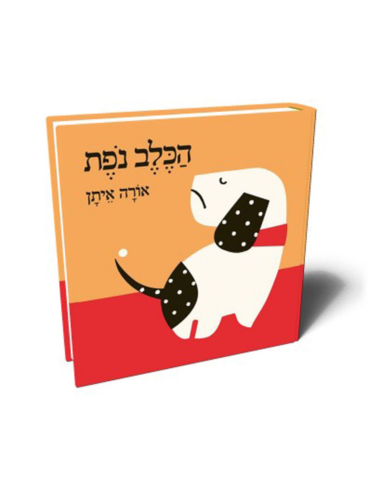 הכלב נפת מהד’ חדשה דפים עבים