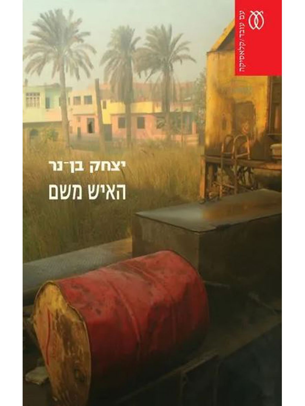 האיש משם מהד’ חדשה