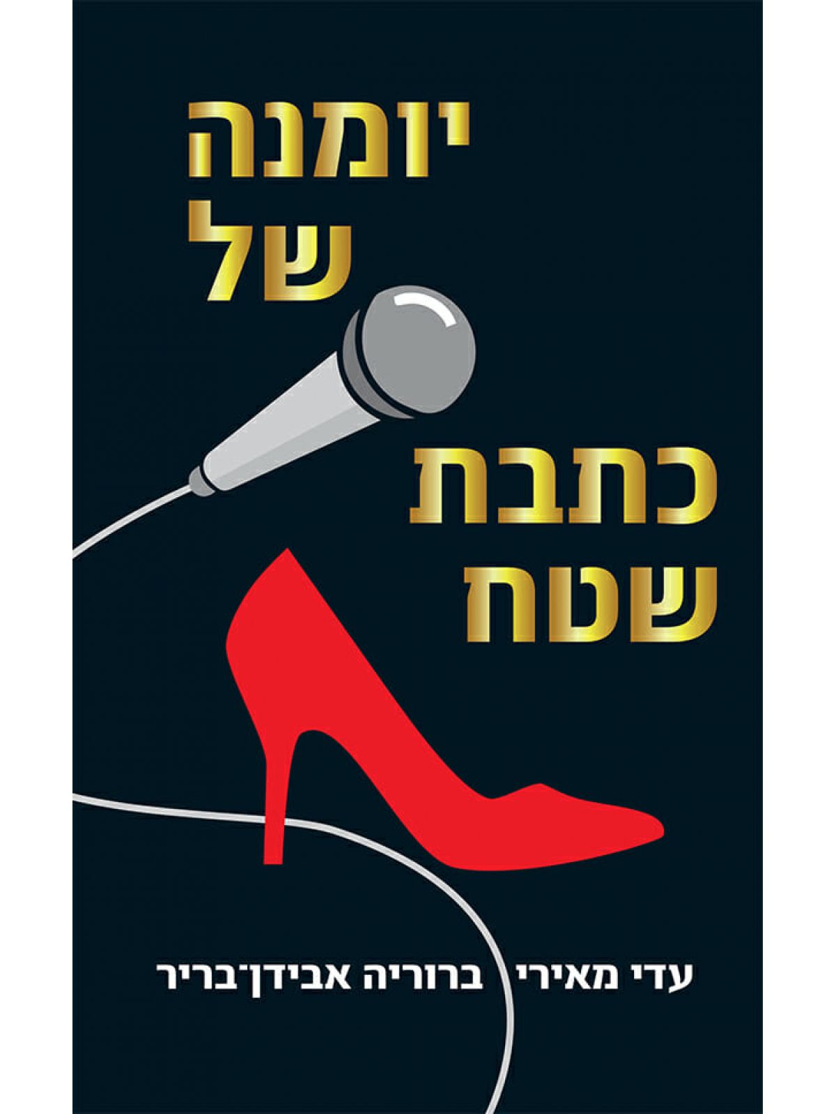 יומנה של כתבת שטח