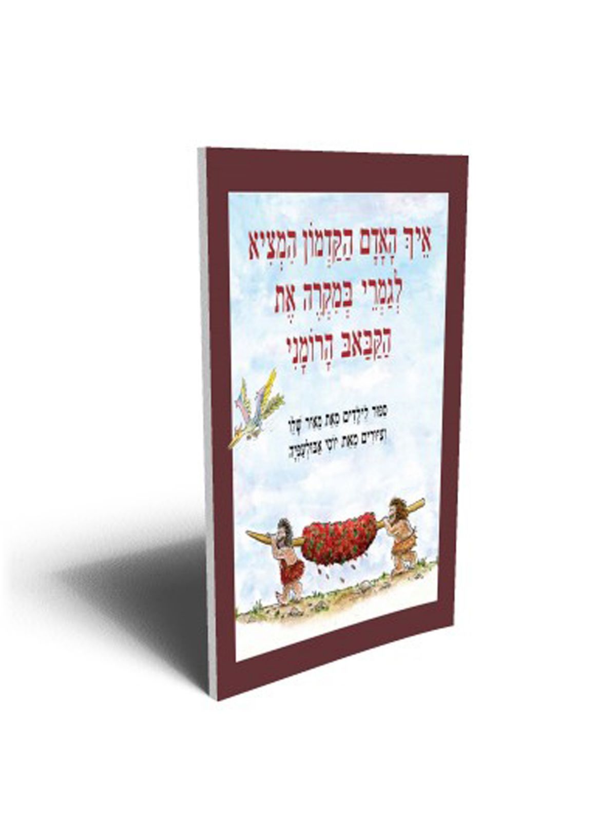 איך האדם הקדמון מהד’ חדשה המציא לגמרי במקרה את הקבאב הרומני