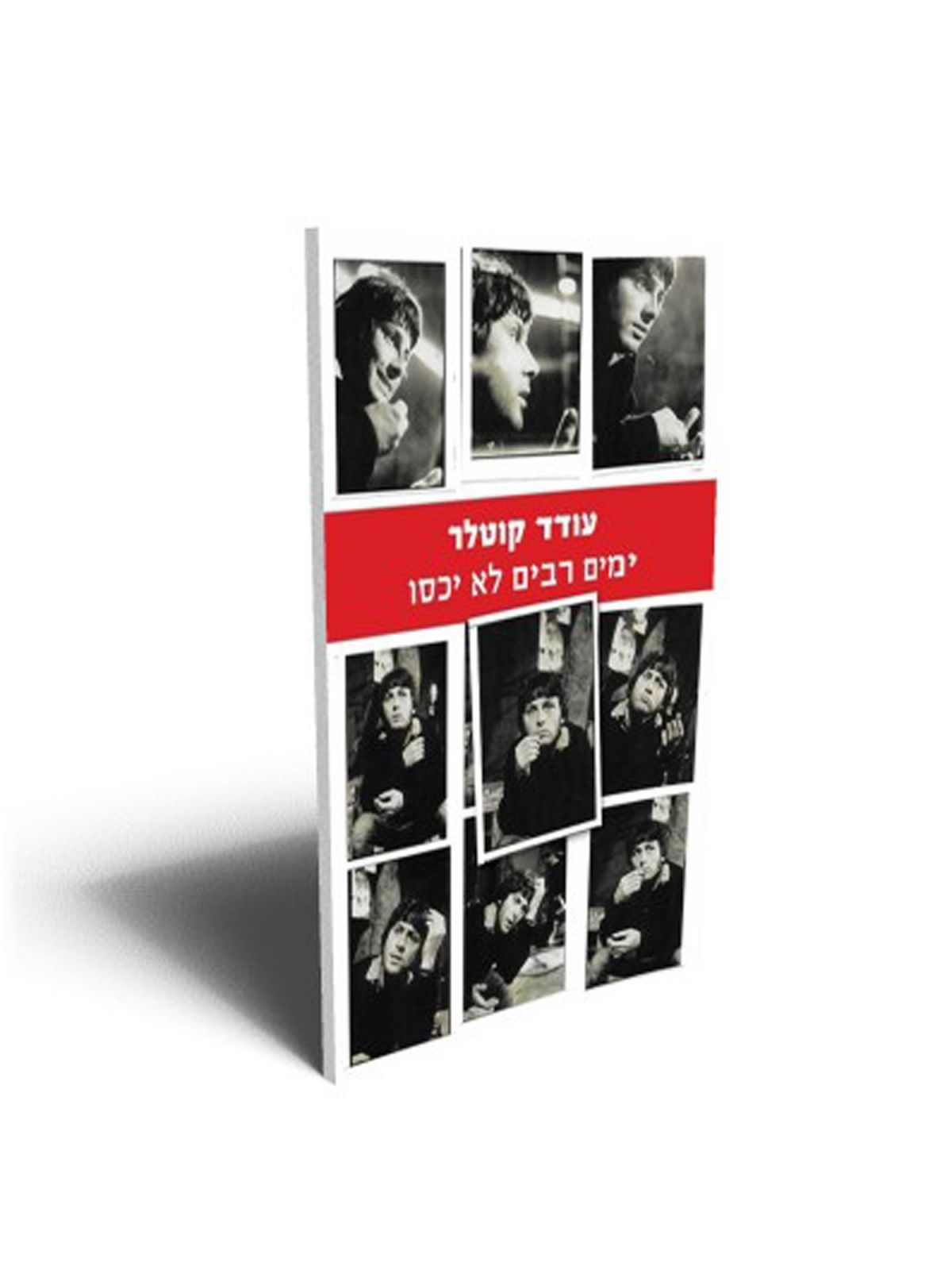 ימים רבים לא יכסו