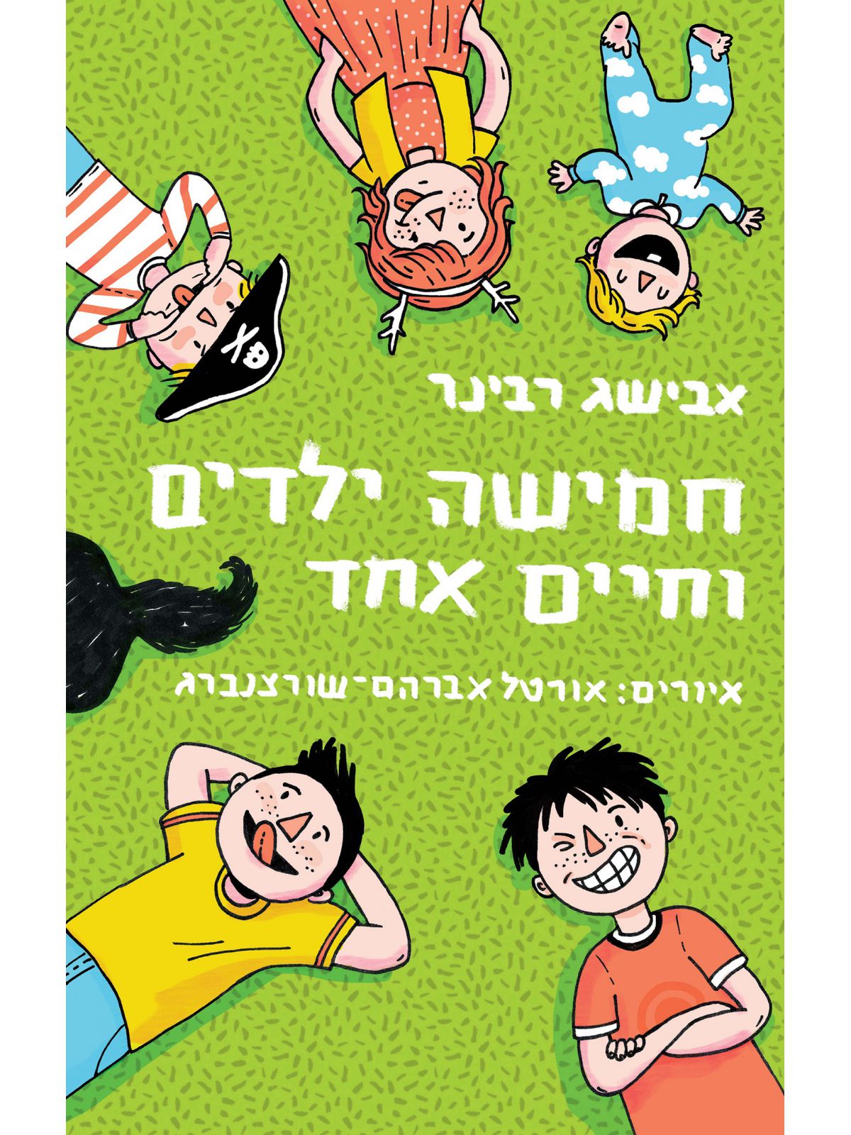 חמישה ילדים וחיים אחד