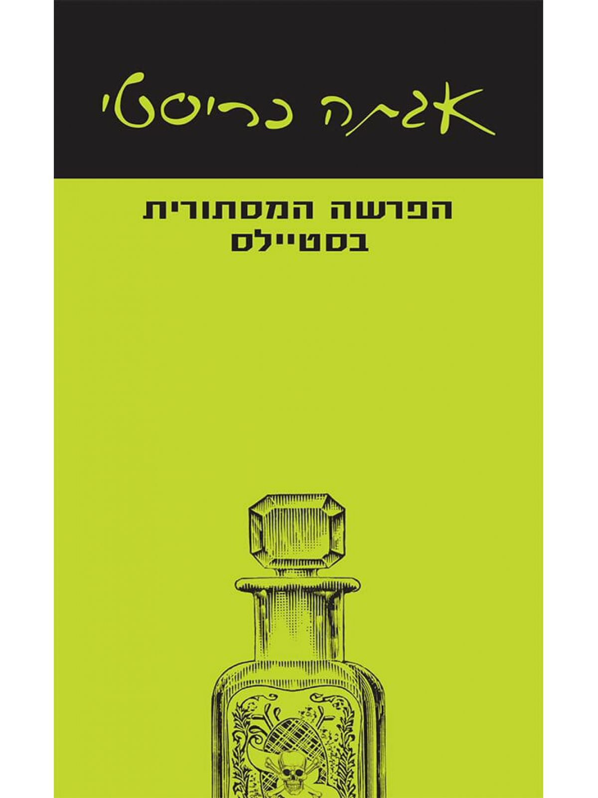 הפרשה המסתורית בסטיילס