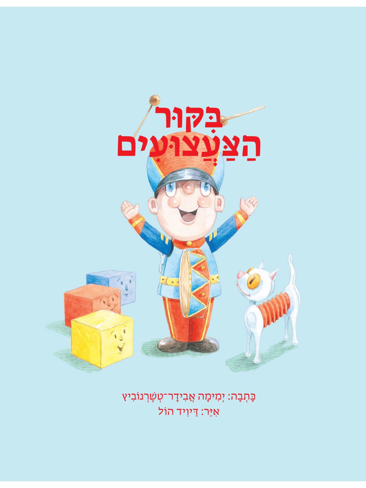 בקור הצעצועים