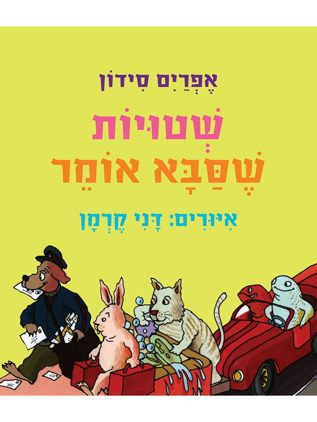 שטויות שסבא אומר דפים עבים