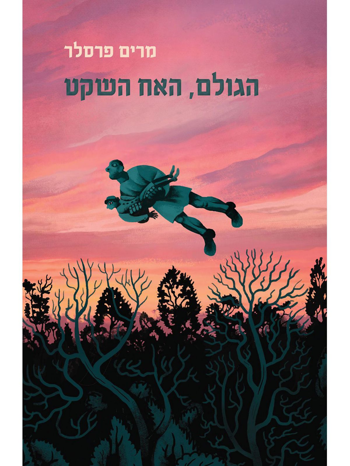 הגולם האח השקט