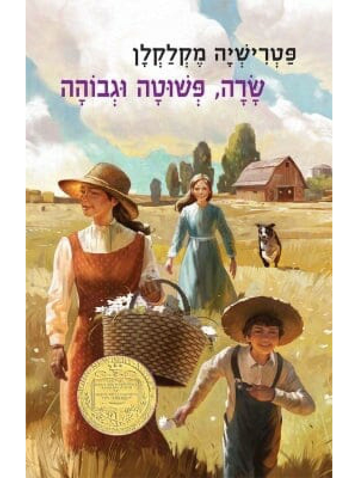 שרה פשוטה וגבוהה