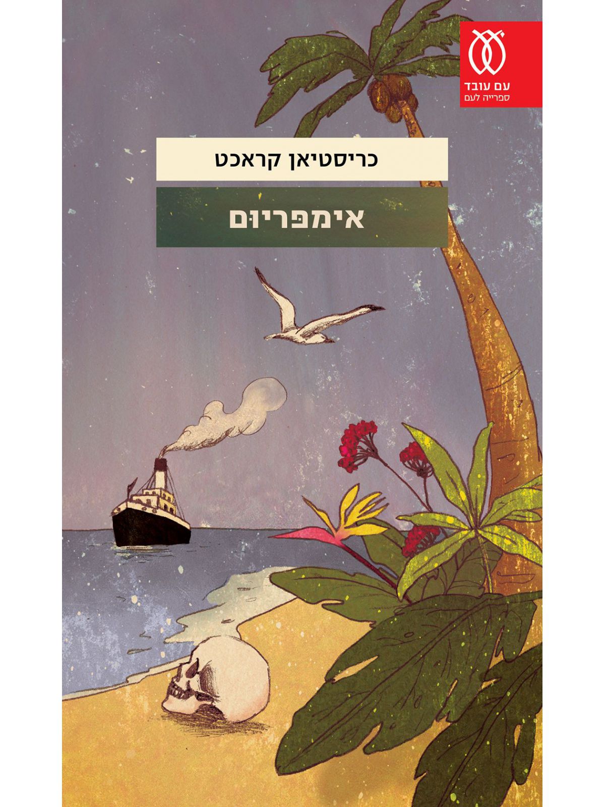 אימפריום  \ כריסטיאן קראכט