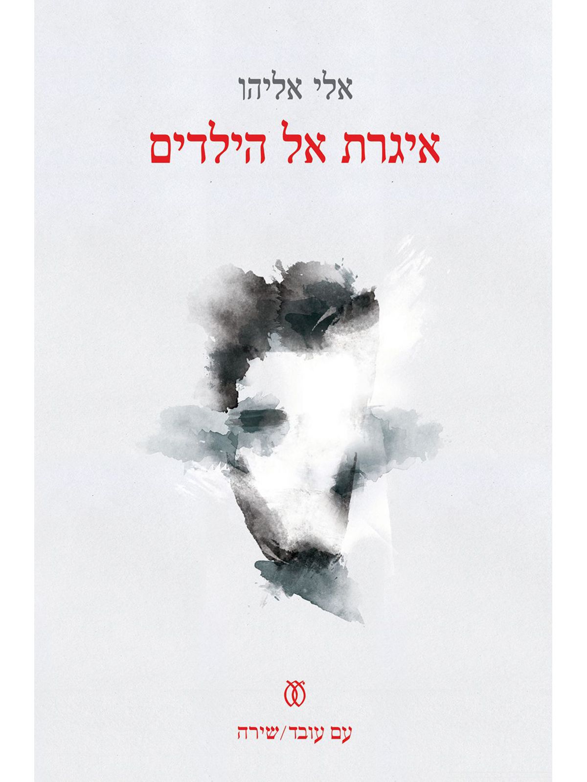 איגרת אל הילדים