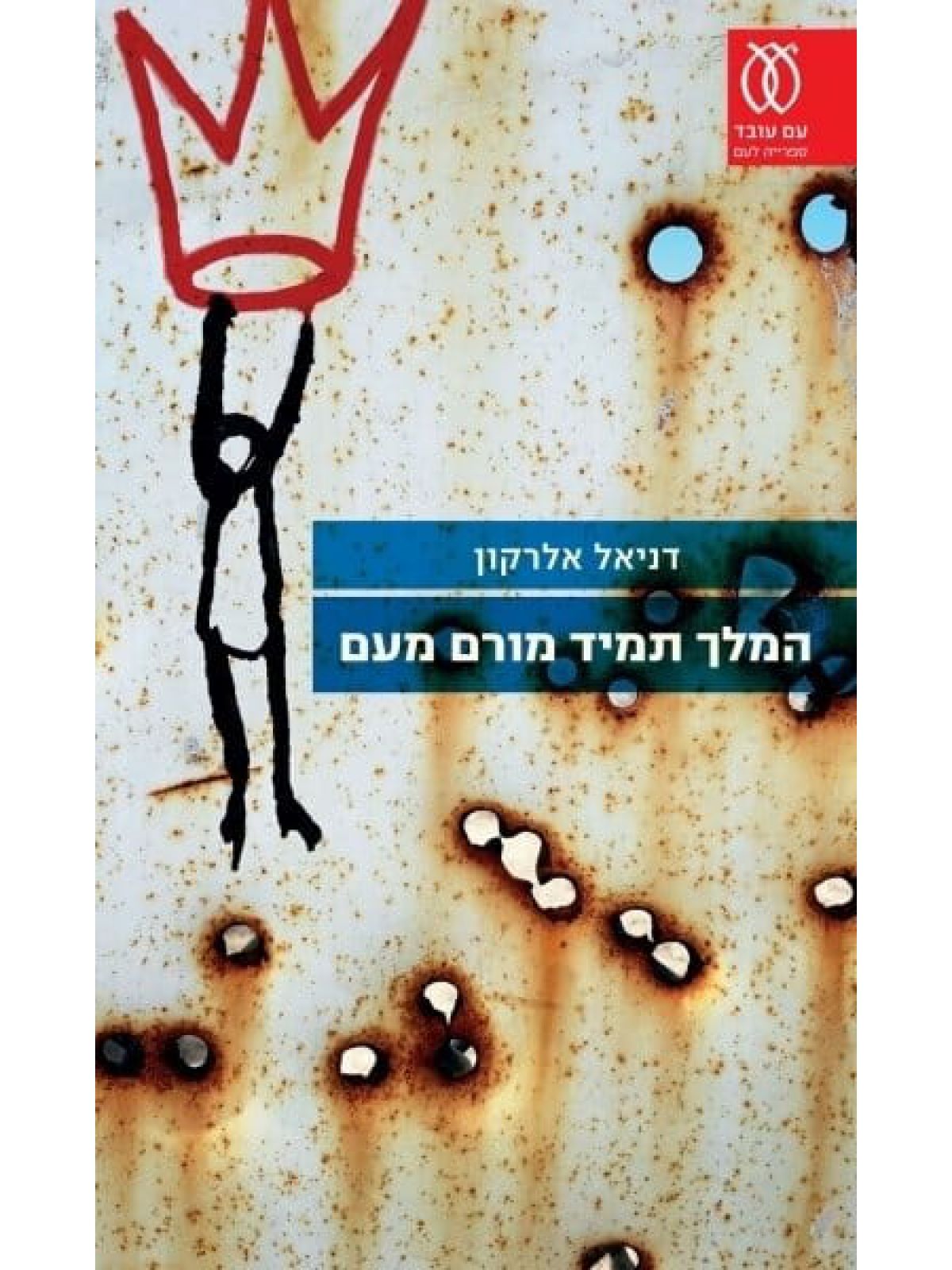 המלך תמיד מורם מעם