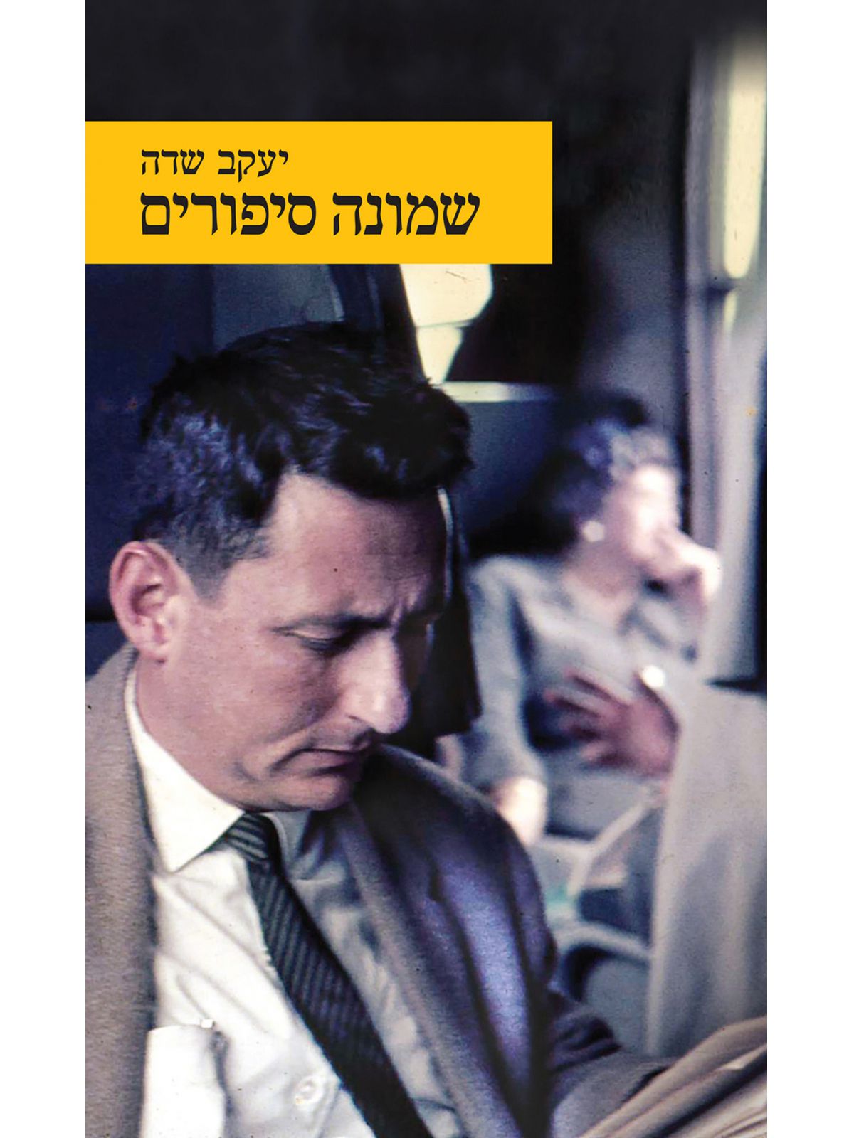 שמונה סיפורים