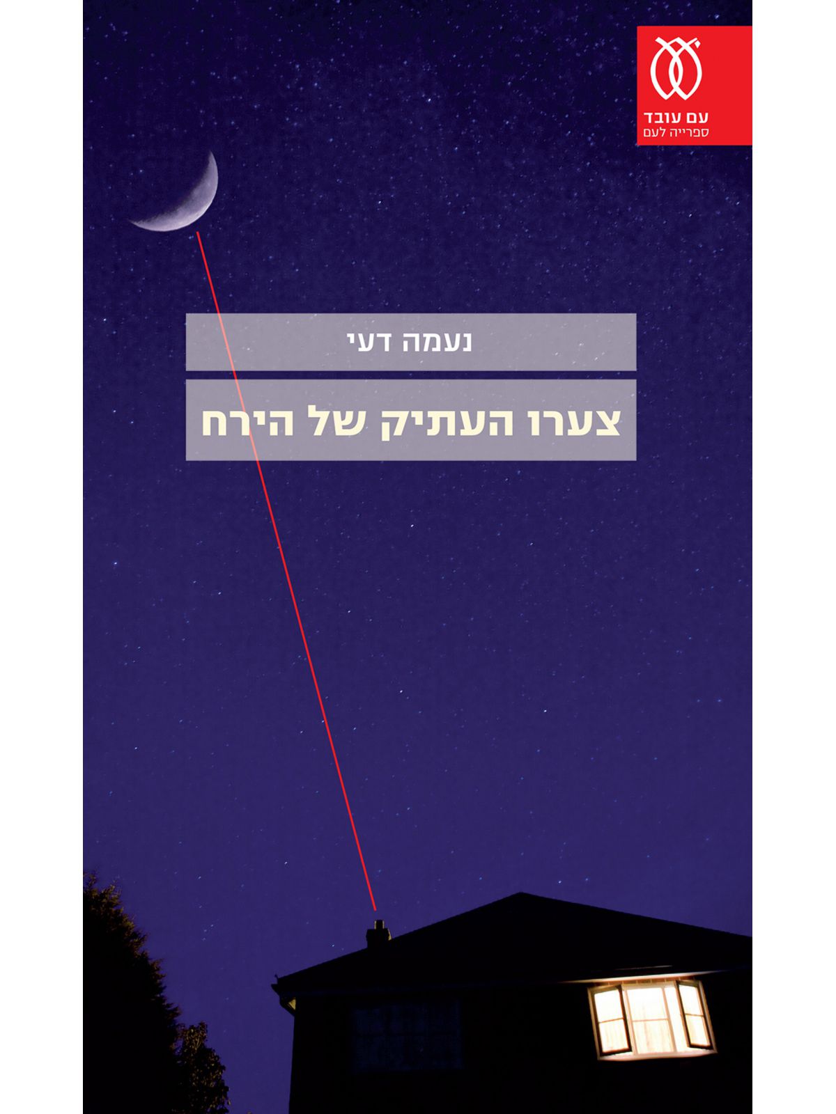 צערו העתיק של הירח