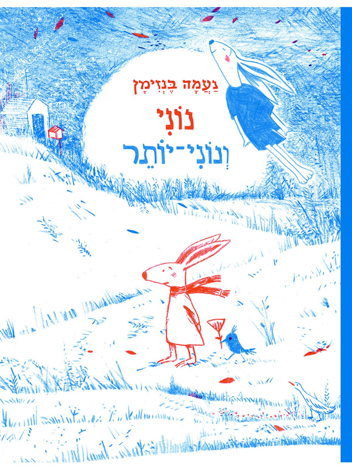 נוני ונוני יותר