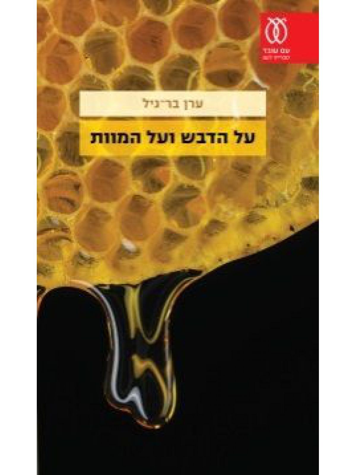 על הדבש ועל המוות