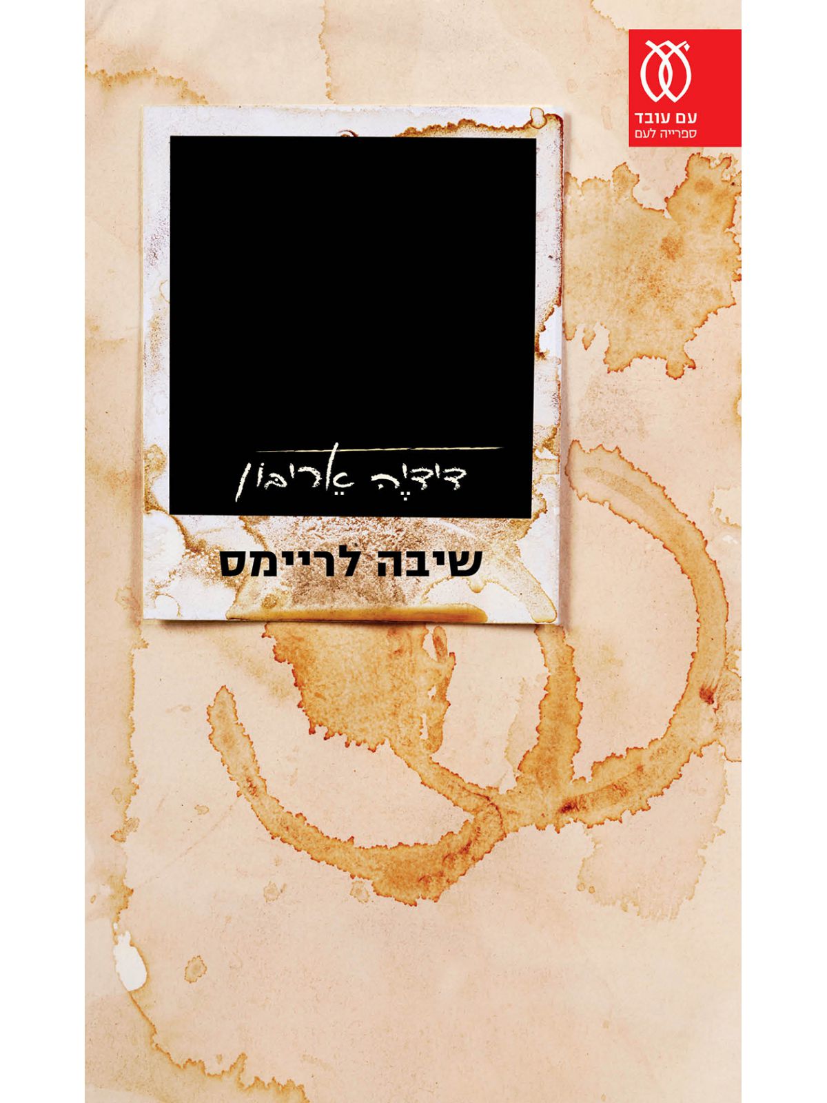 שיבה לריימס