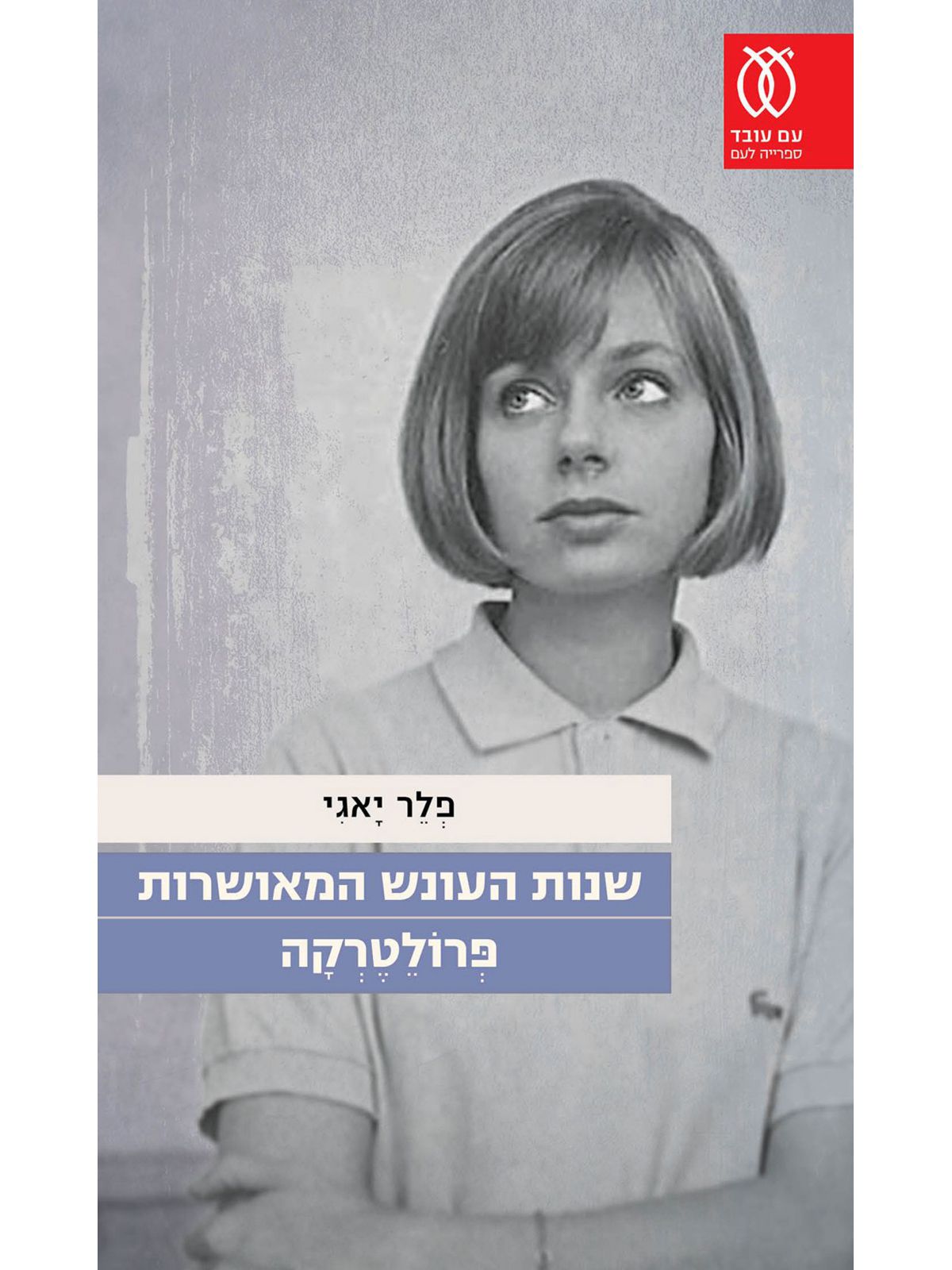 שנות העונש המאושרות פרולטרקה