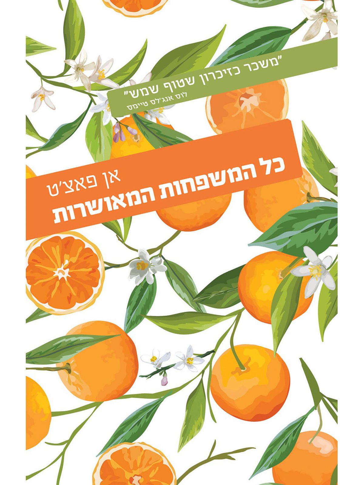 כל המשפחות המאושרות