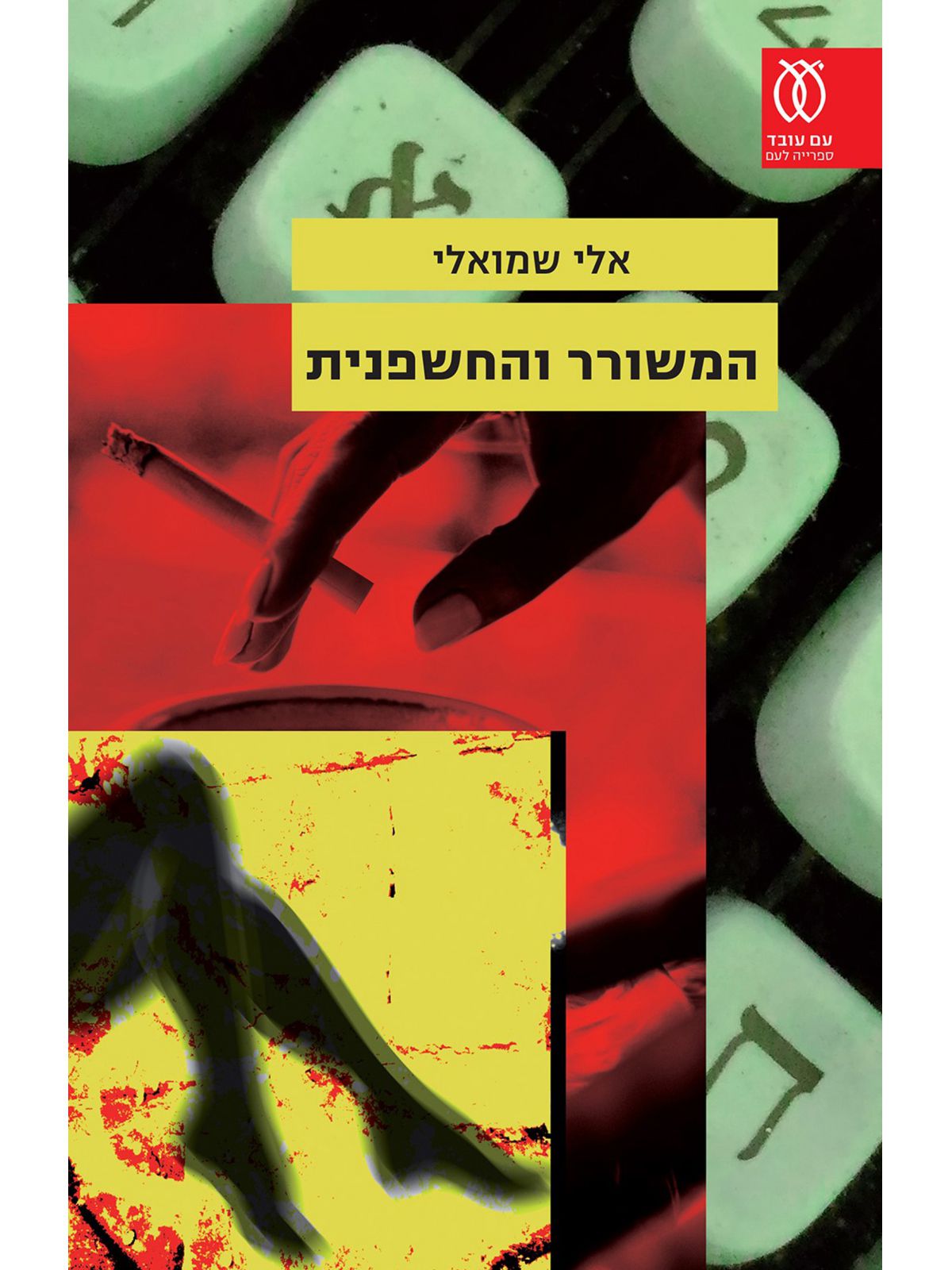 המשורר והחשפנית