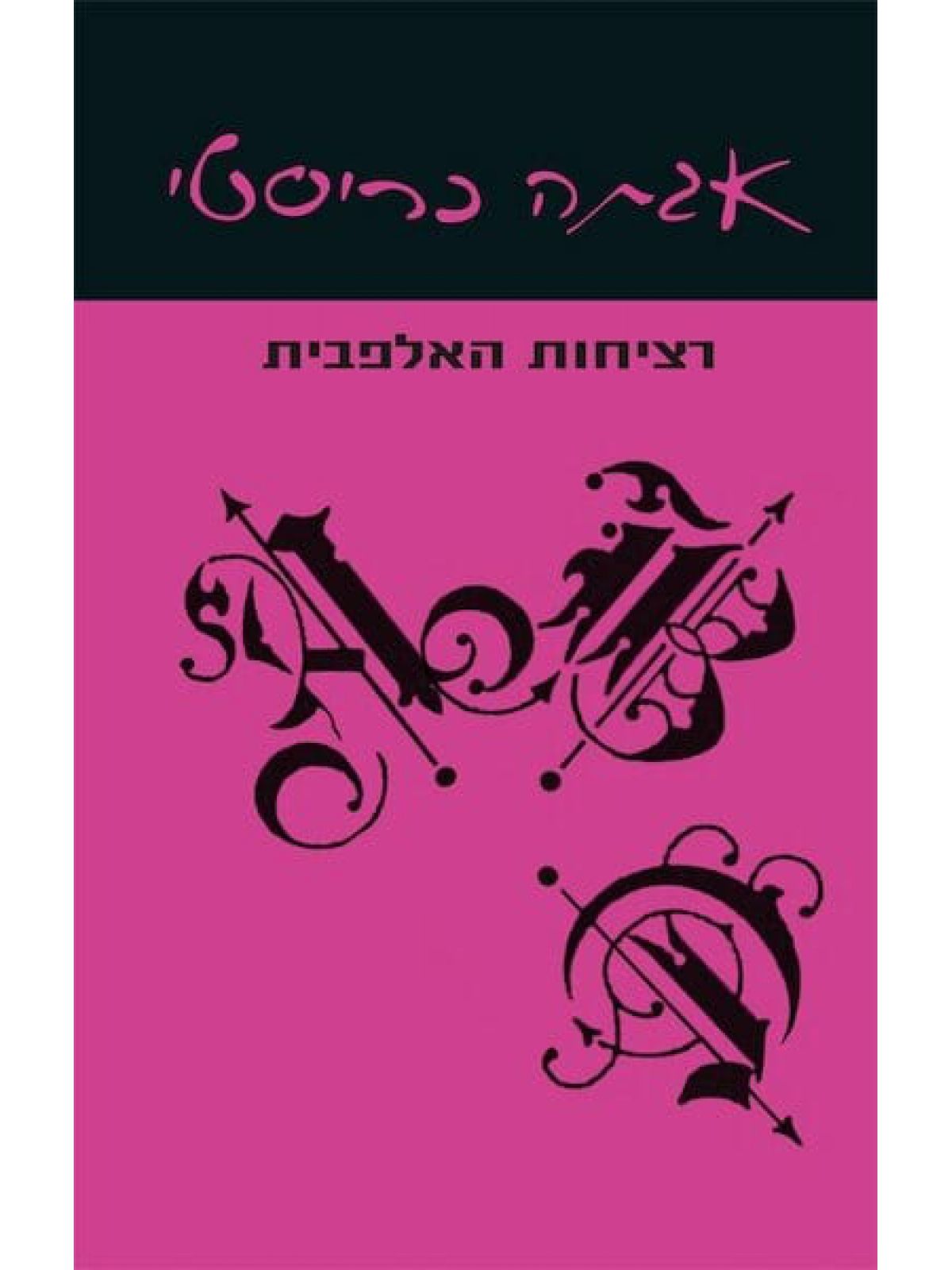 רציחות האלפבית